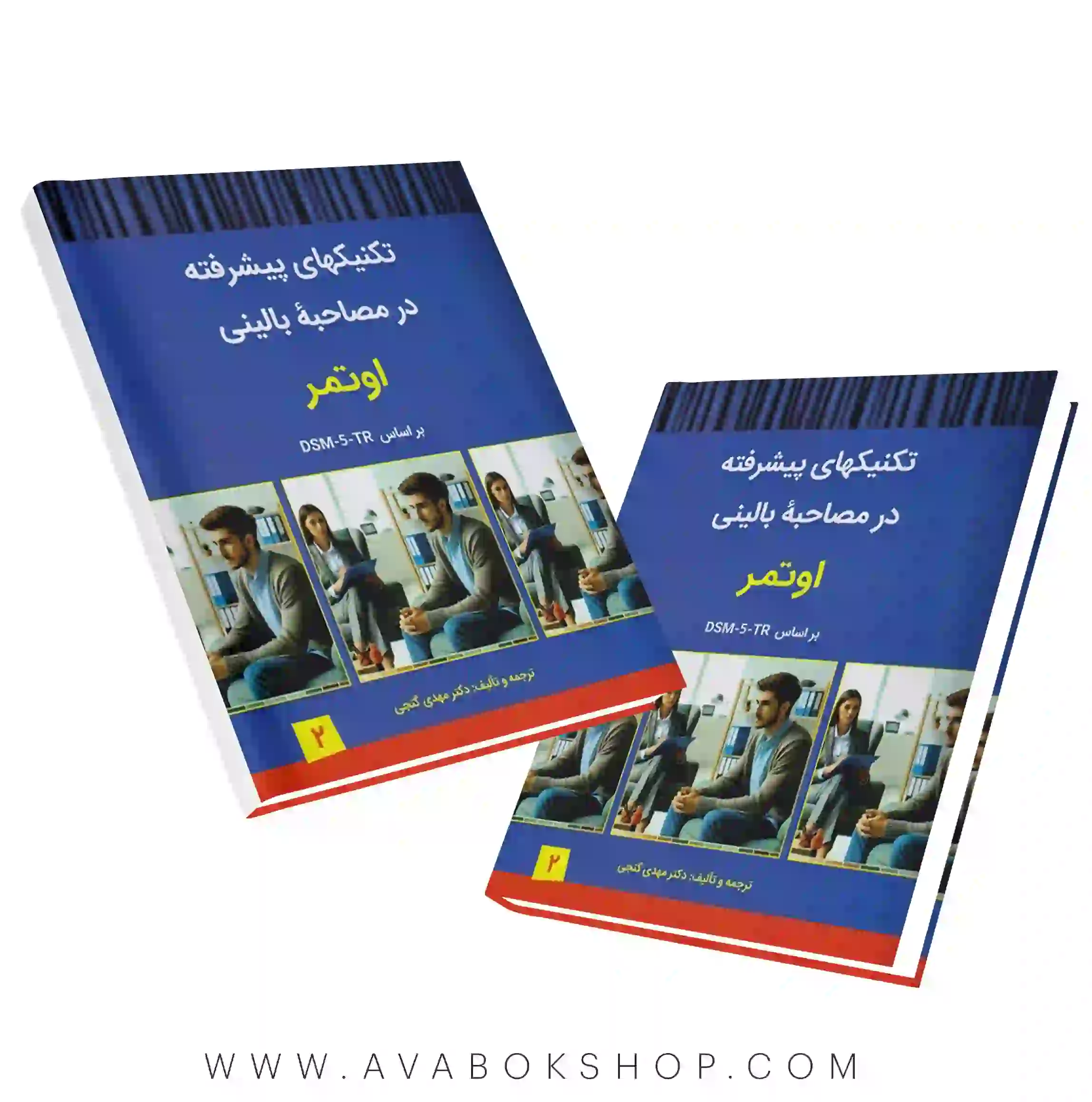 کتاب تکنیک های پیشرفته در مصاحبه بالینی اوتمر ترجمه گنجی جلد دوم انتشارات ساوالان