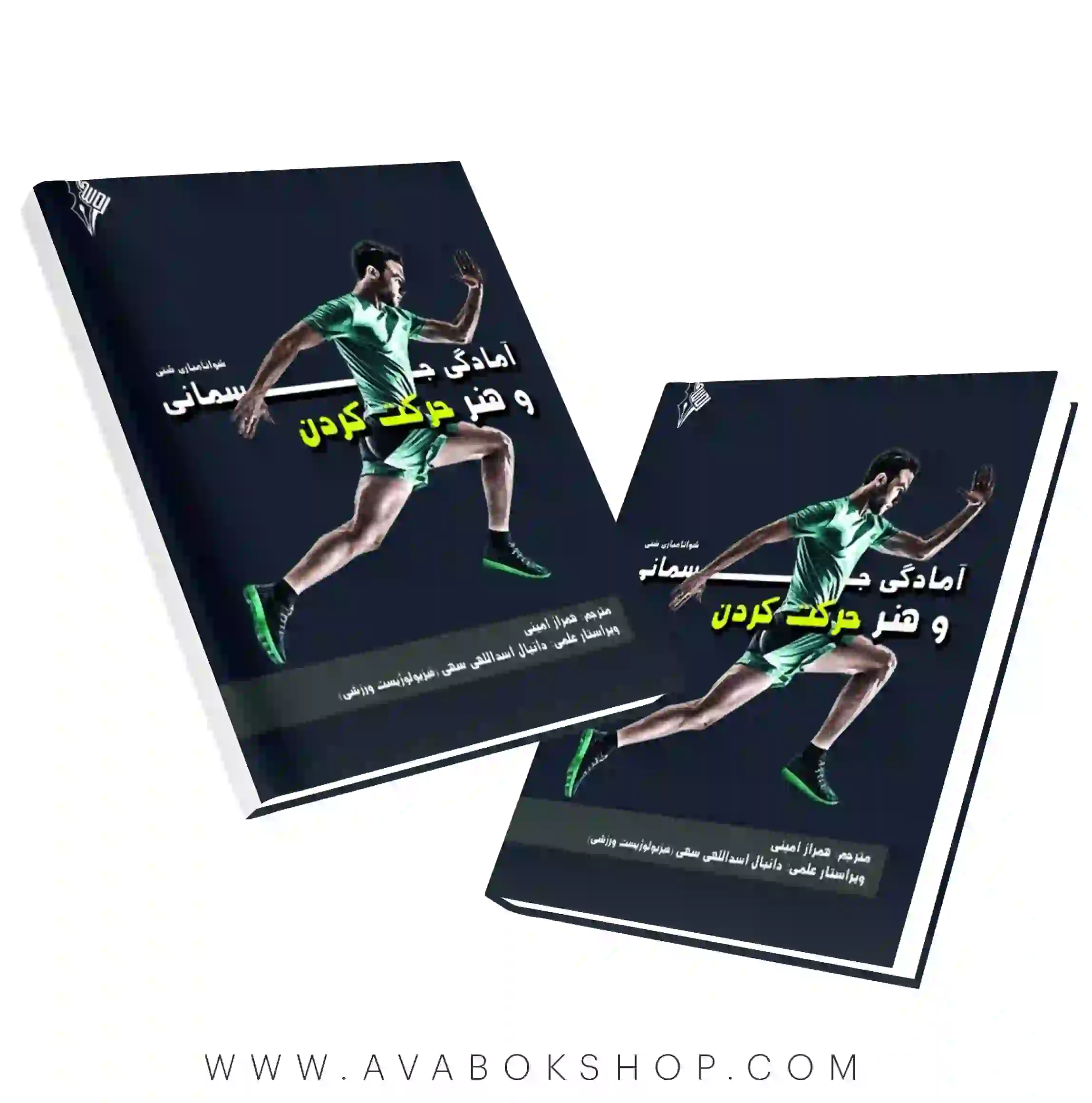 کتاب آمادگی جسمانی و هنر حرکت کردن ترجمه همراز امینی انتشارات نرسی