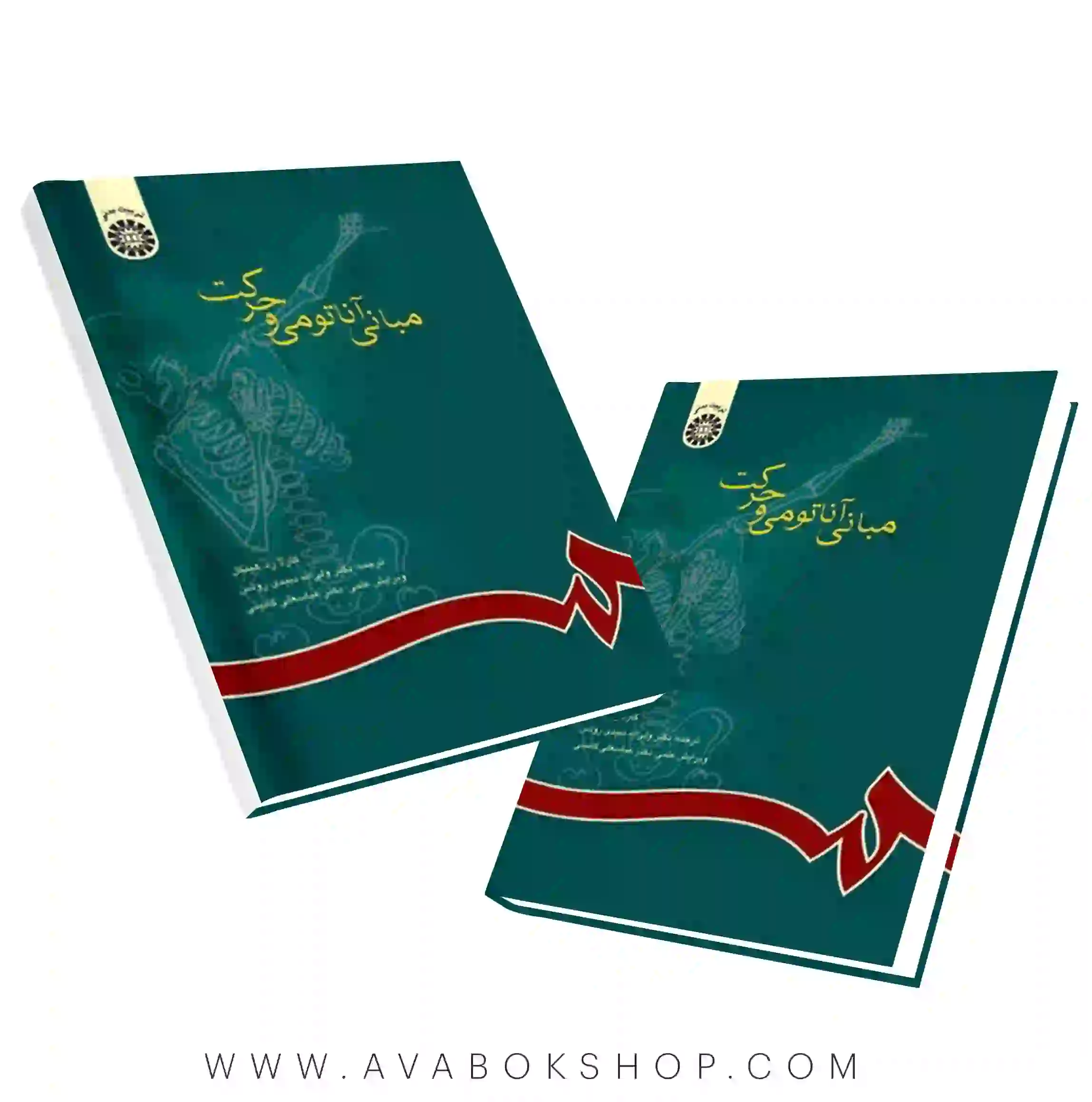 کتاب مبانی آناتومی حرکت انتشارات سمت