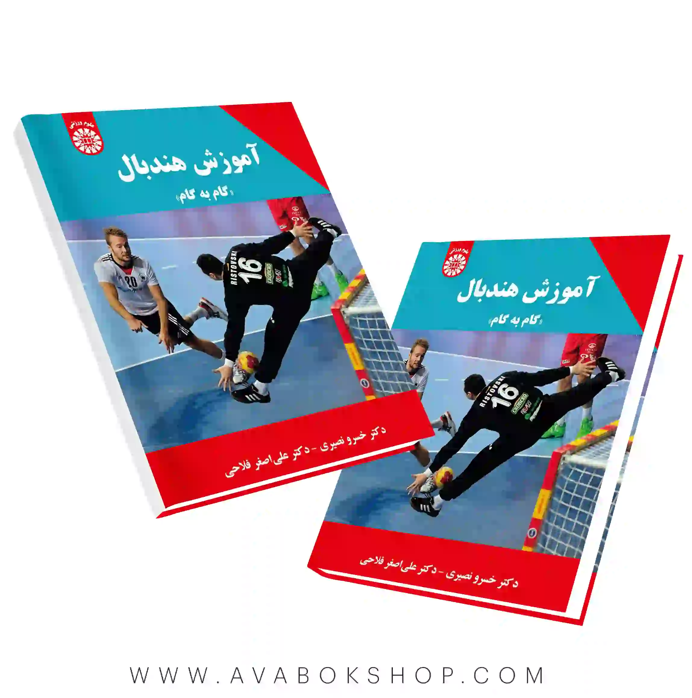 کتاب آموزش هندبال گام به گام انتشارات سمت