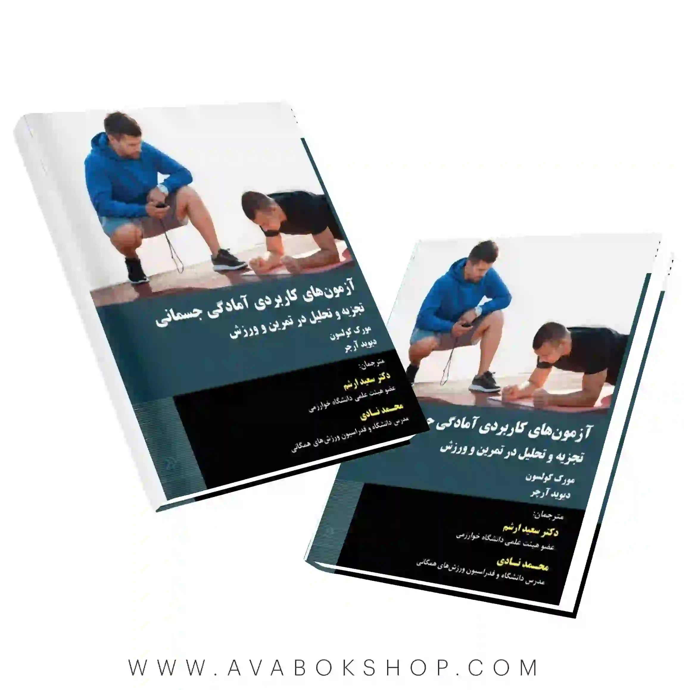 کتاب آزمون های کاربردی آمادگی جسمانی (تجزیه و تحلیل در تمرین و ورزش) انتشارات نرسی