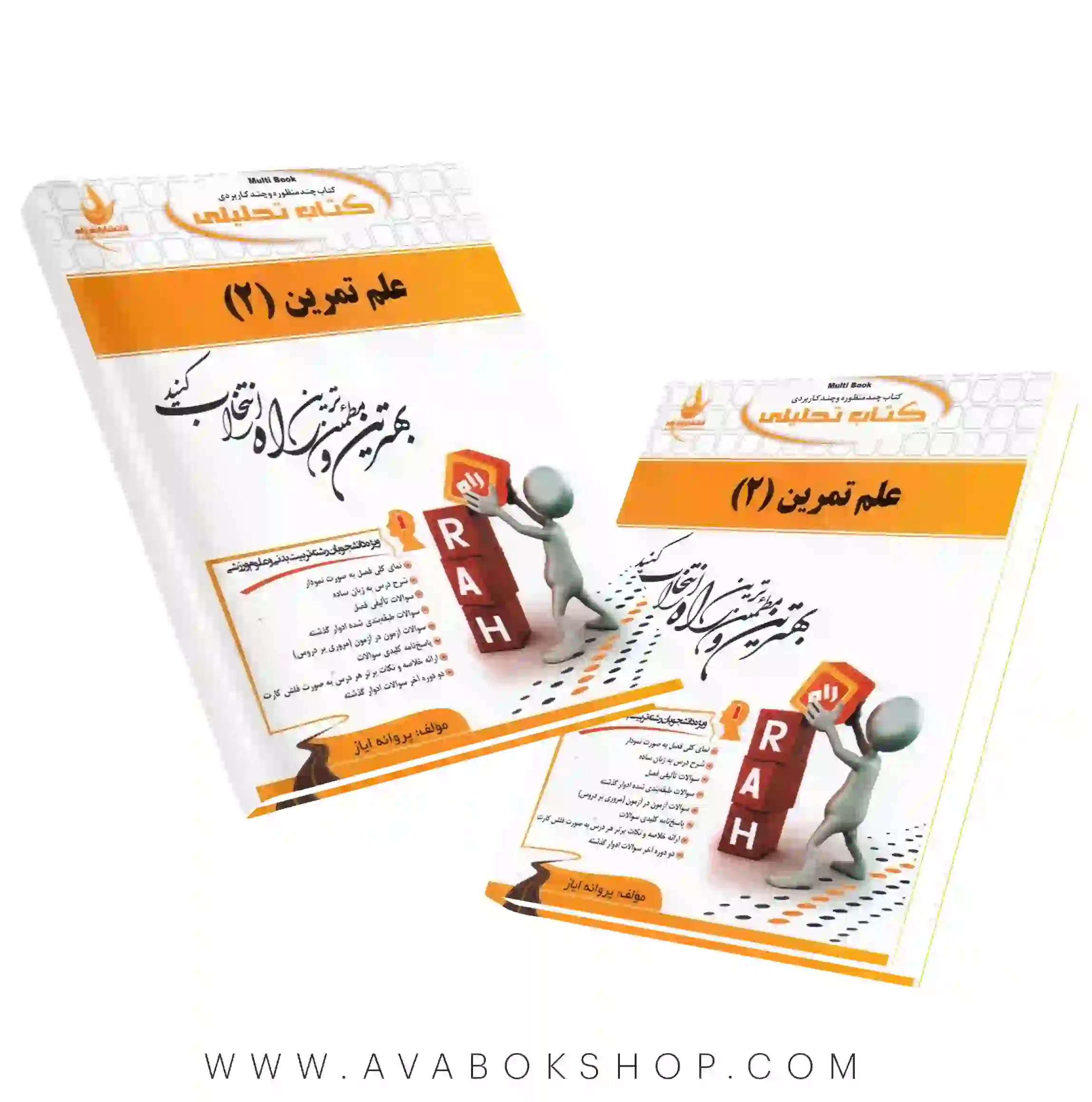 کتاب علم تمرین ۲ پروانه ایاز انتشارات راه