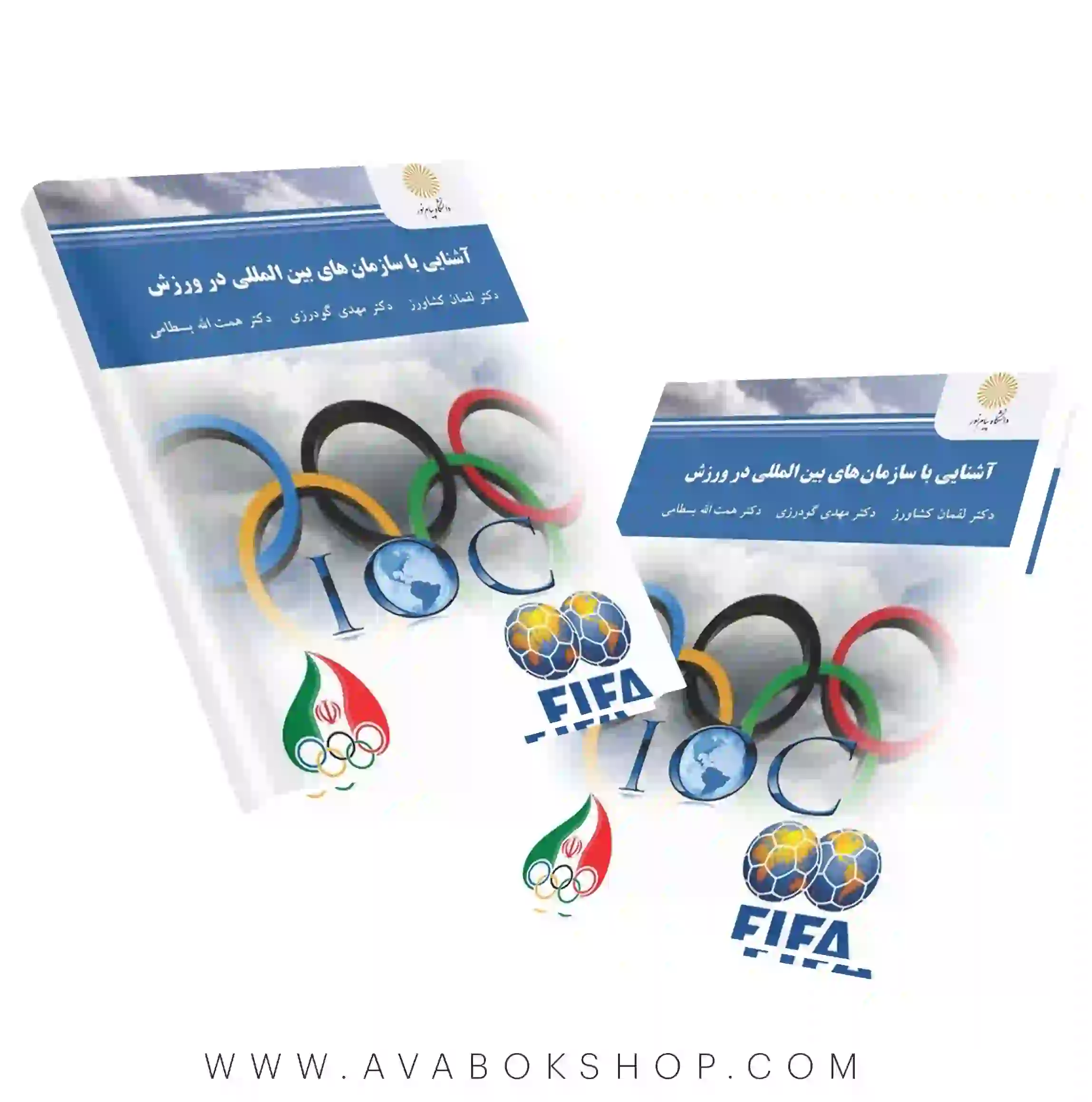 کتاب آشنایی با سازمان های بین المللی در ورزش لقمان کشاورز انتشارات پیام نور