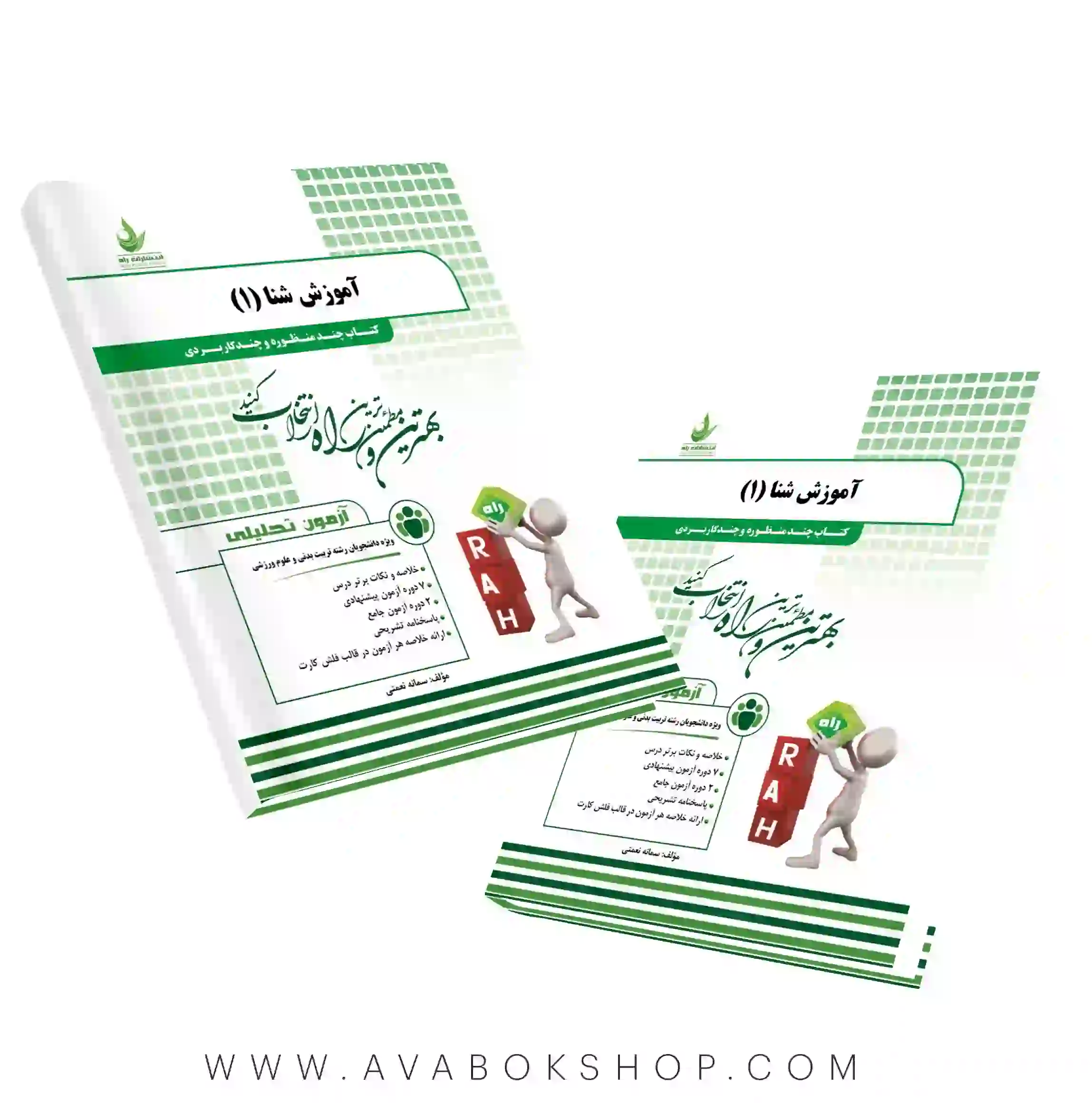 کتاب آموزش شنا ۱ سمانه نعمتی انتشارات راه