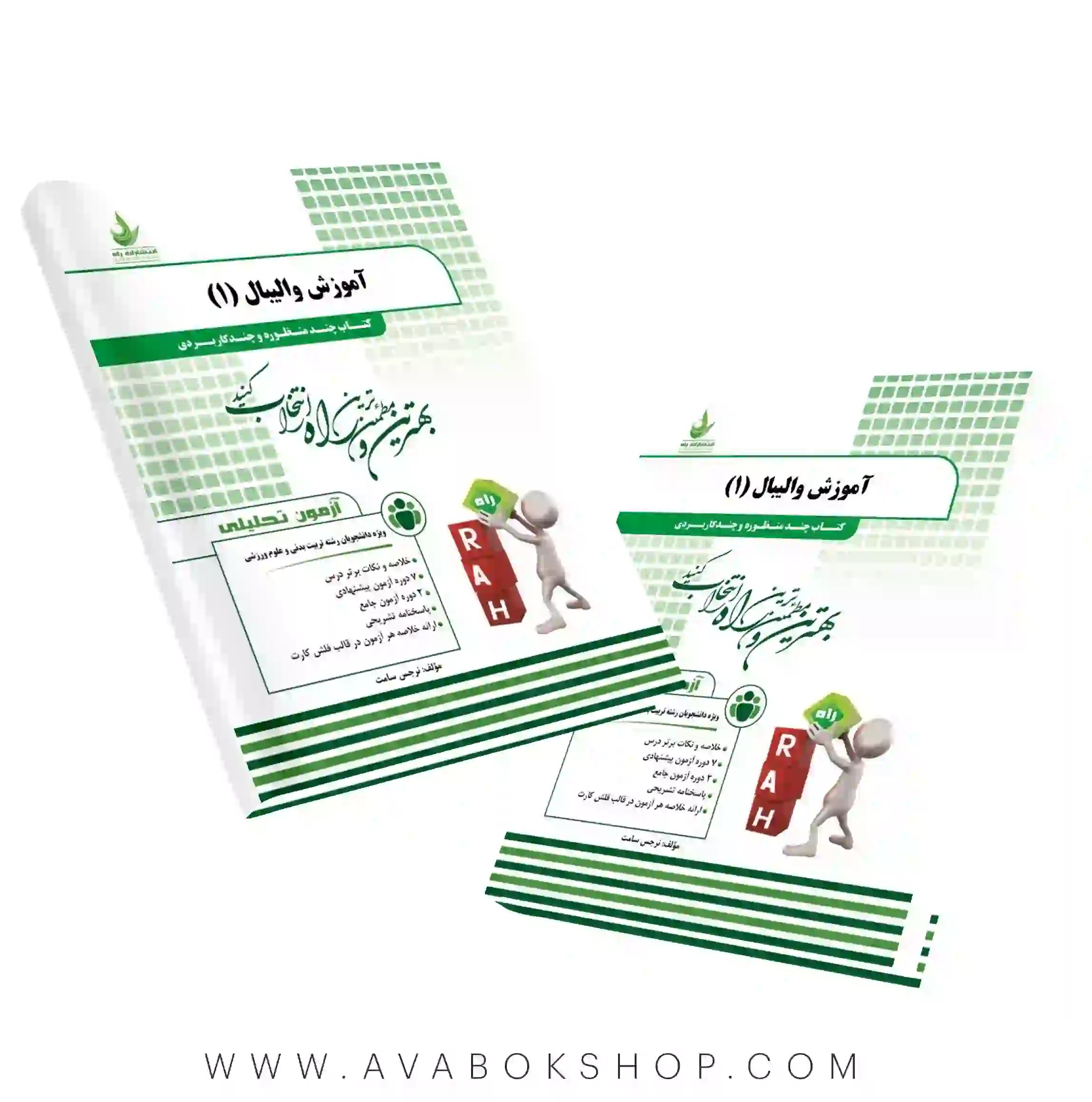 کتاب آموزش والیبال ۱ انتشارات راه