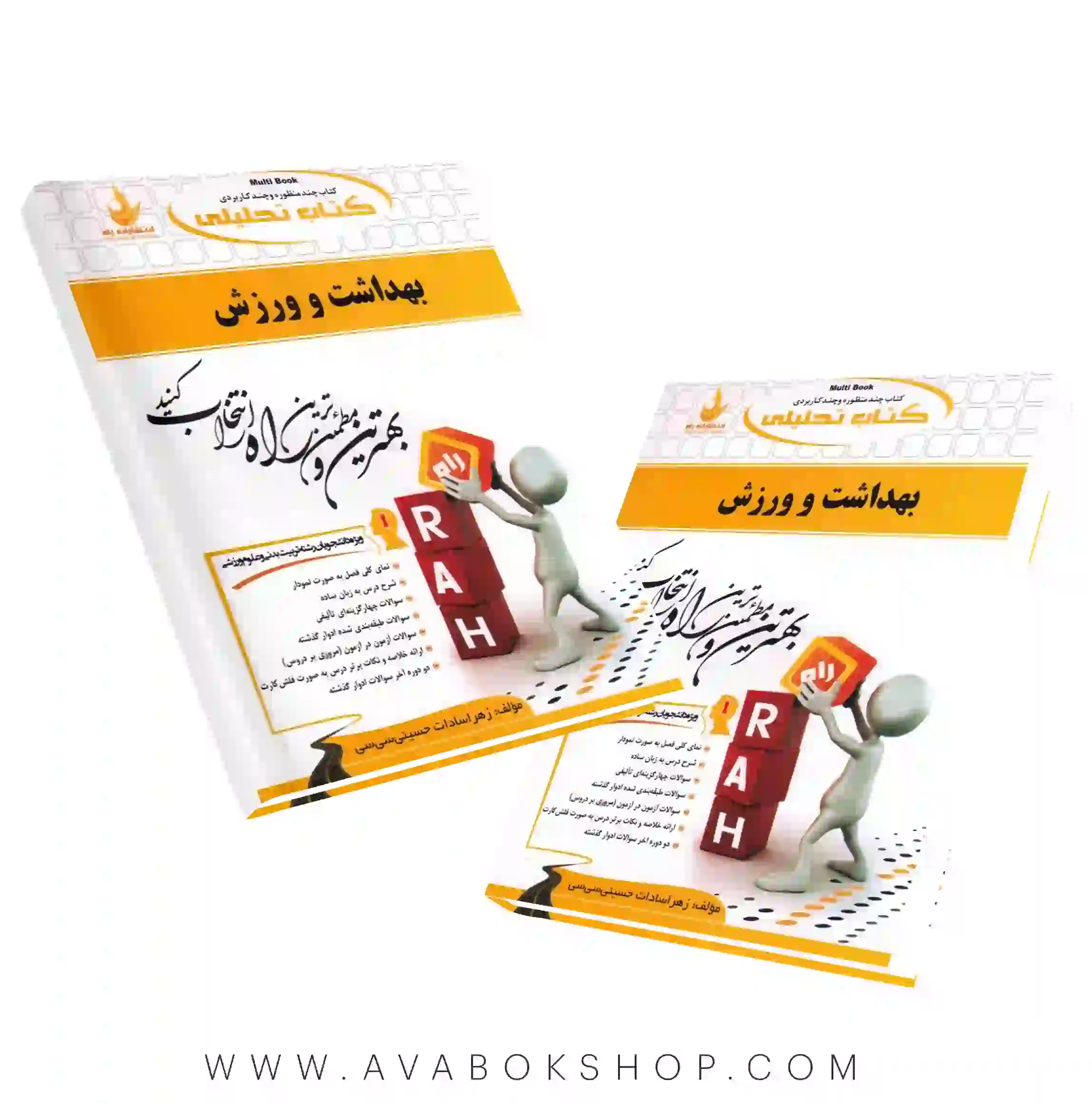 کتاب بهداشت و ورزش انتشارات راه