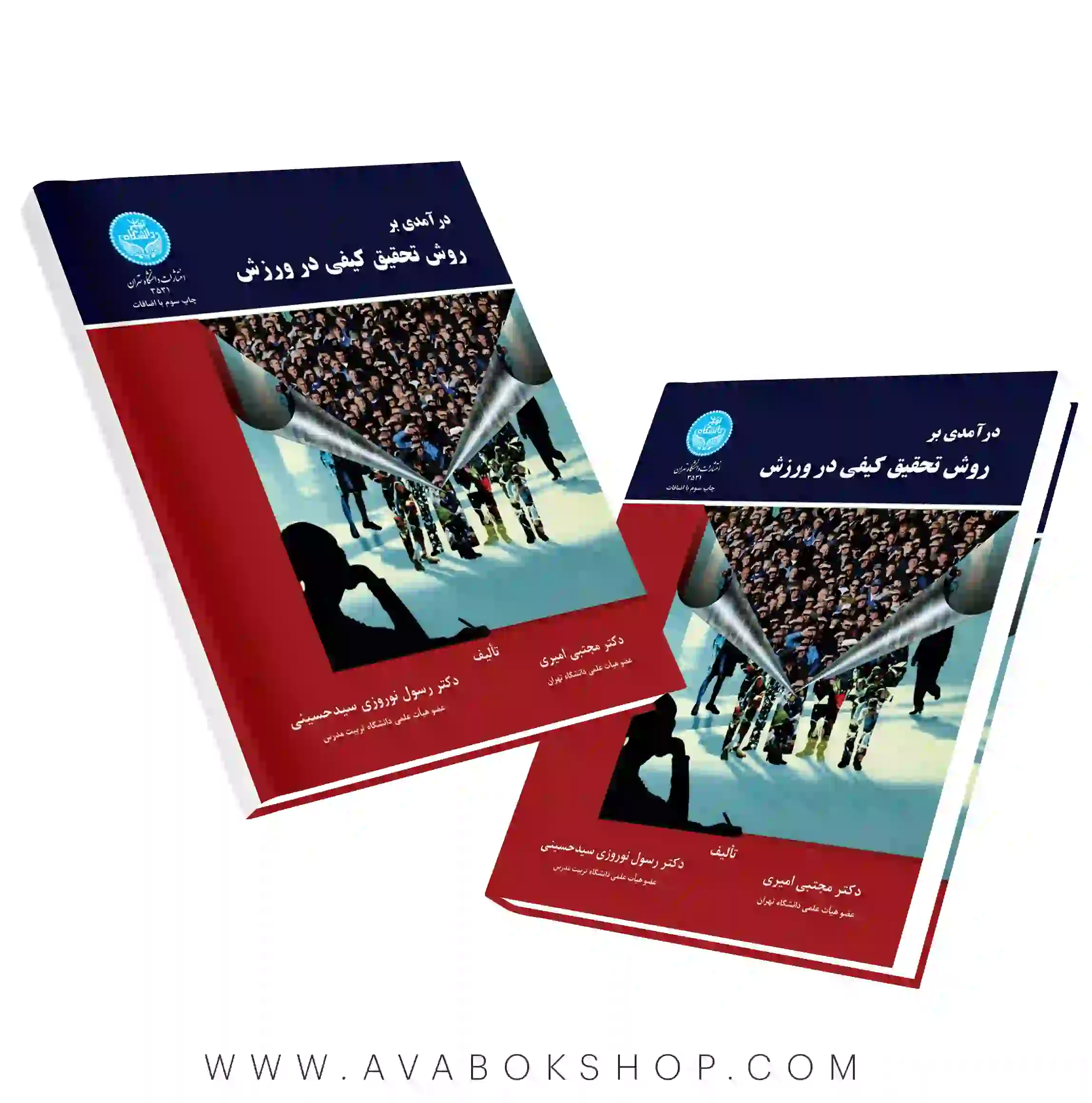 کتاب درآمدی بر روش تحقیق کیفی در ورزش مجتبی امیری انتشارات دانشگاه تهران