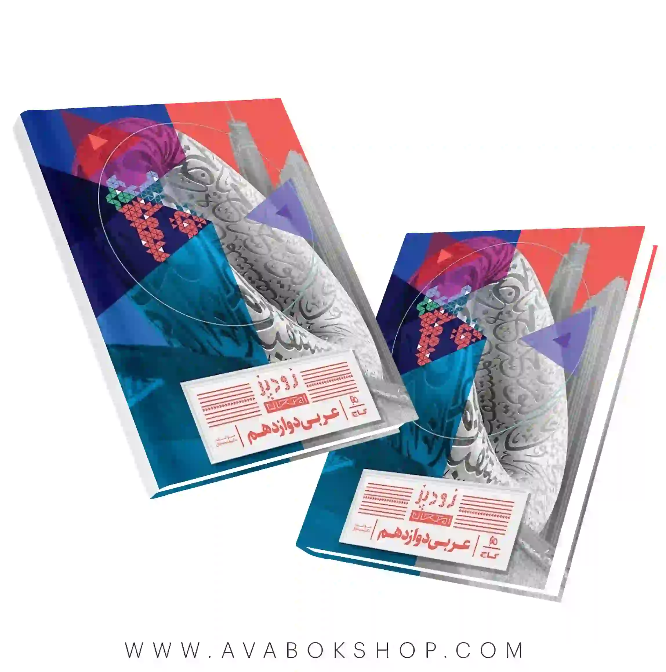 کتاب عربی دوازدهم زودپز گاج