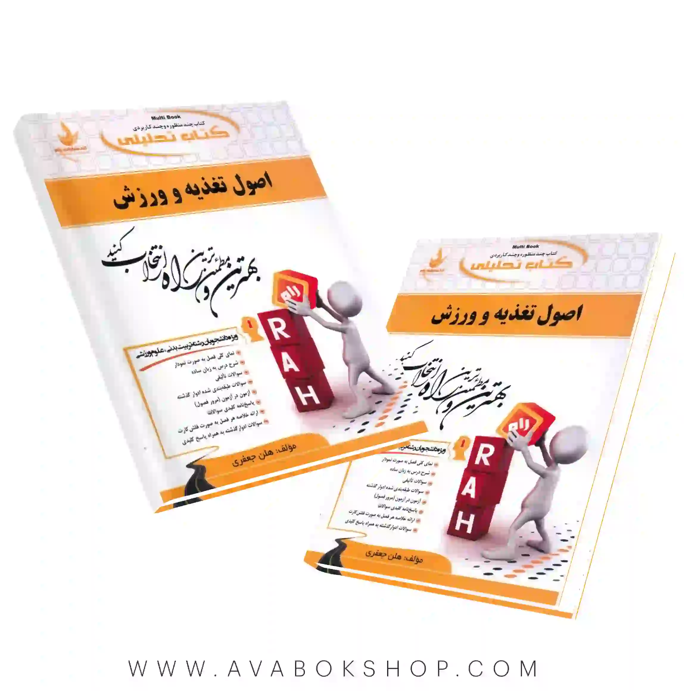 کتاب اصول تغذیه و ورزش هلن جعفری انتشارات راه