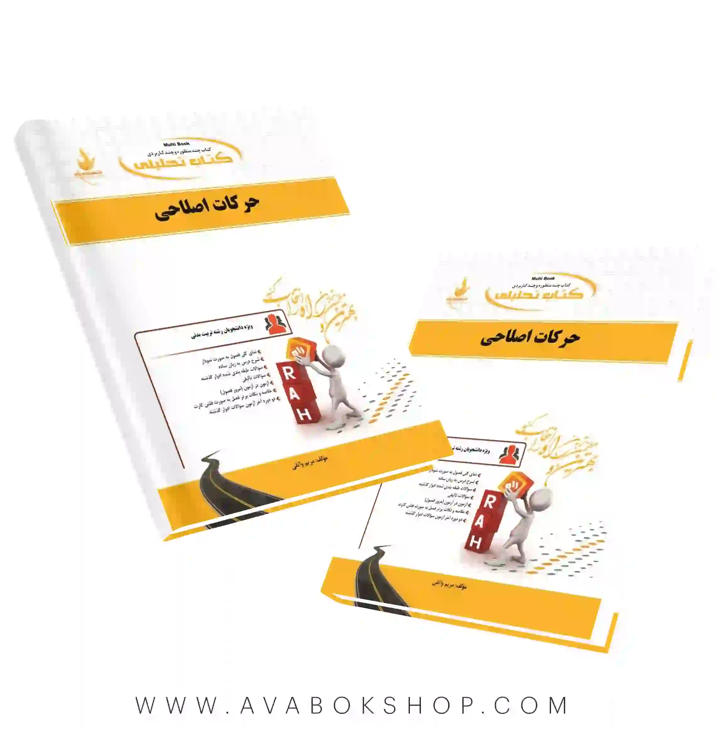 کتاب حرکات اصلاحی مریم واثقی انتشارات راه