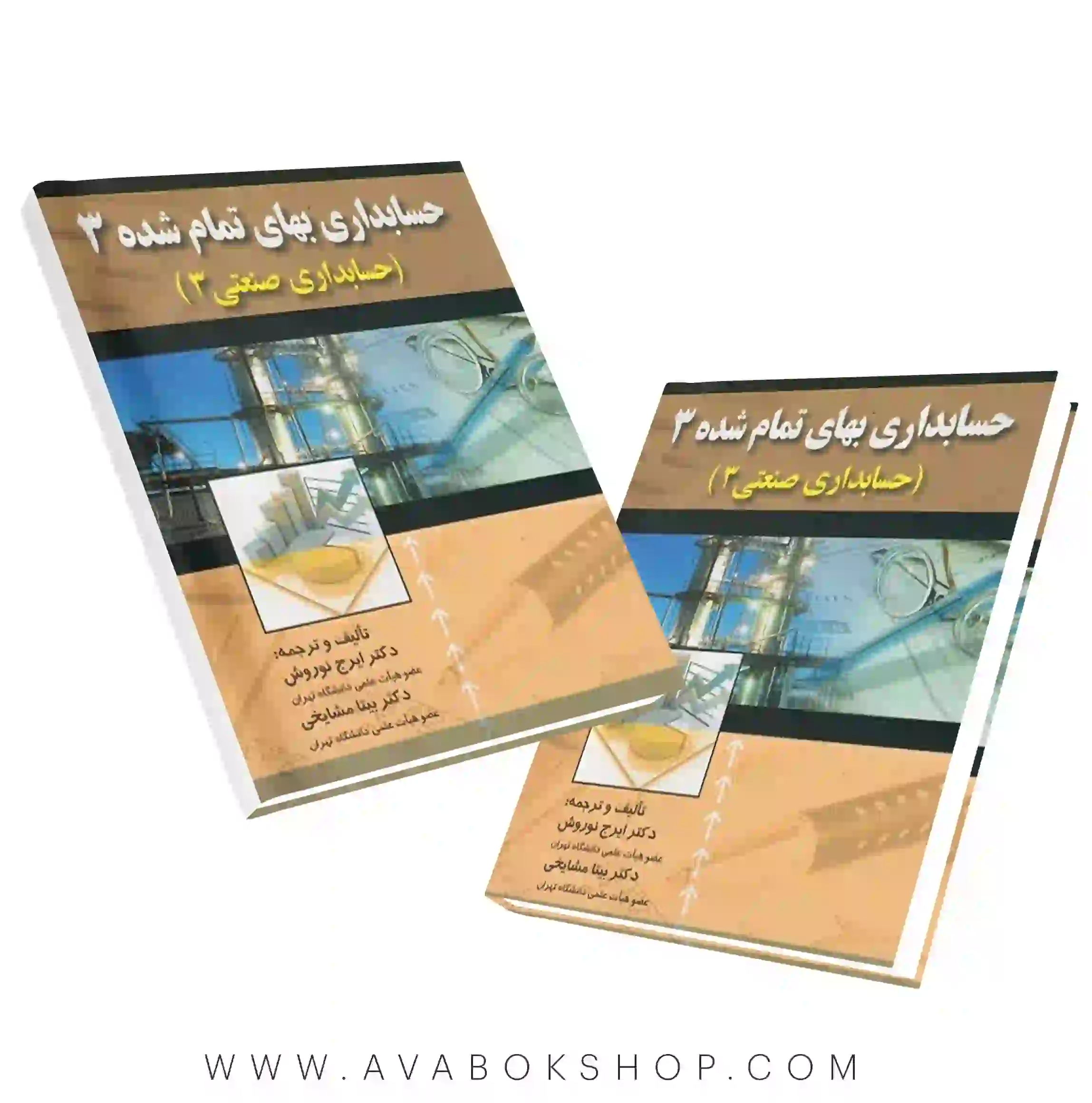 کتاب حسابداری بهای تمام شده ۳ (حسابداری صنعتی ۳) ایرج نوروش انتشارات صفار