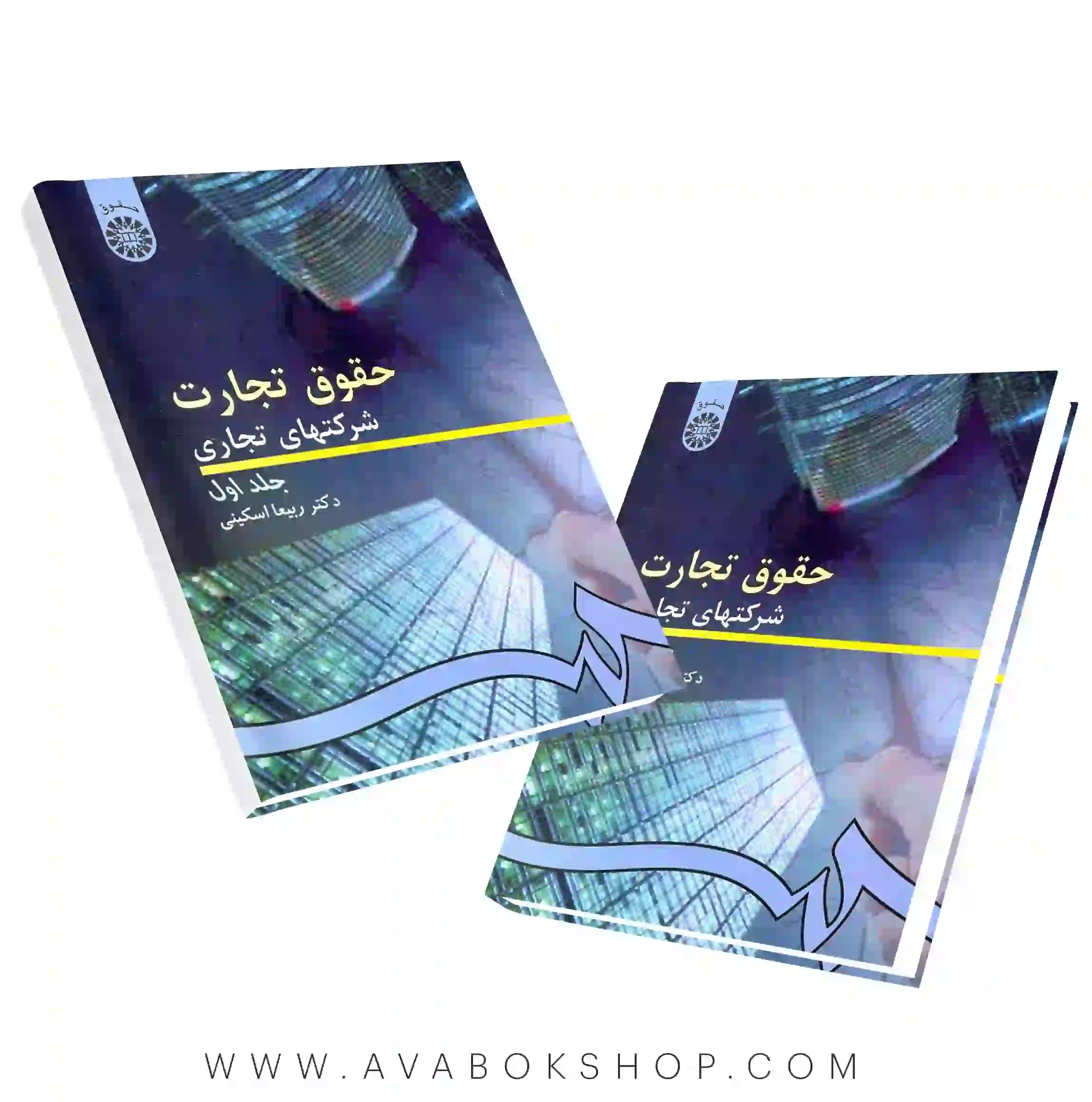 کتاب حقوق تجارت شرکت های تجاری ربیعا اسکینی جلد اول انتشارات سمت