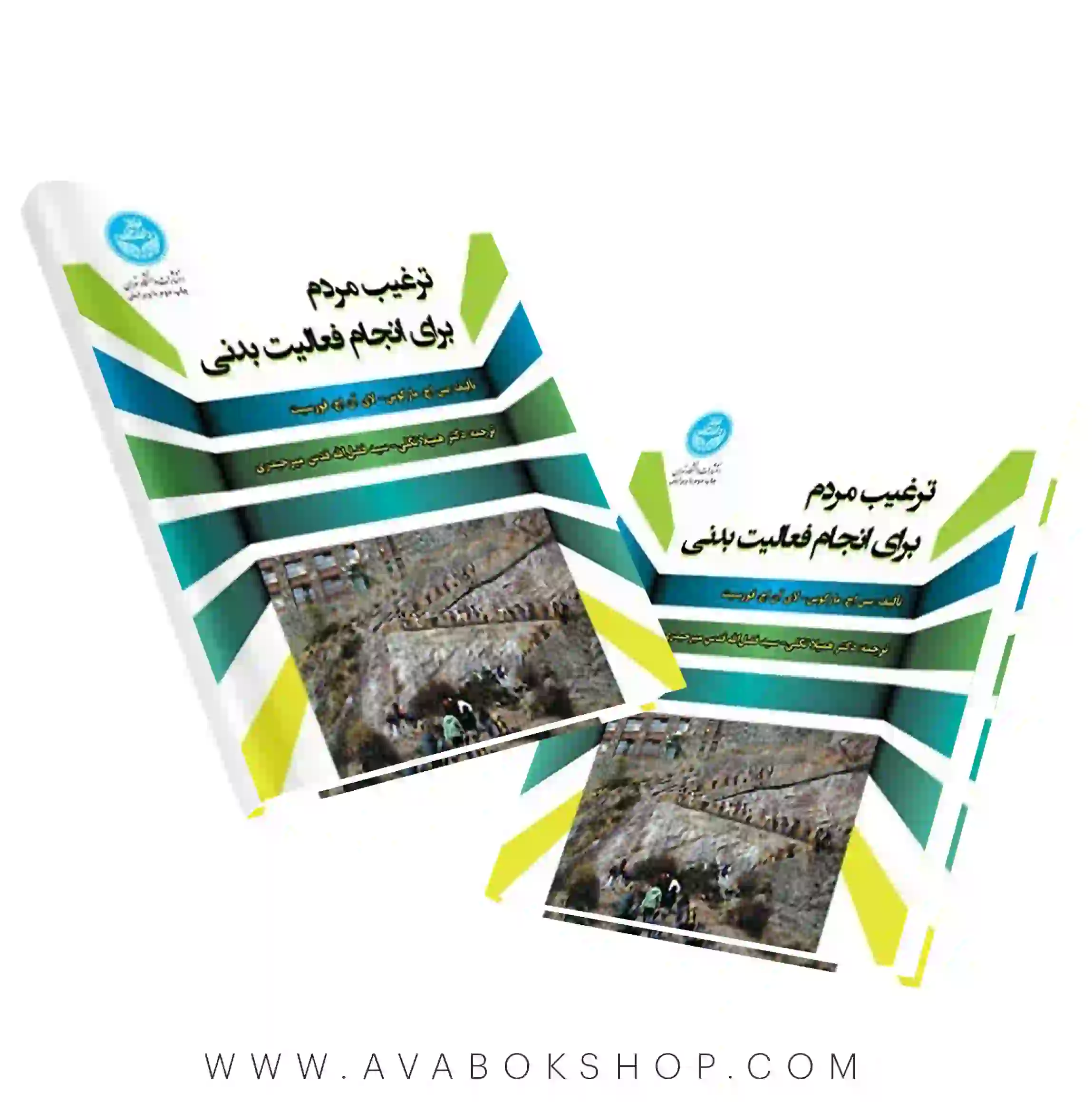 کتاب ترغیب مردم برای انجام فعالیت بدنی انتشارات دانشگاه تهران