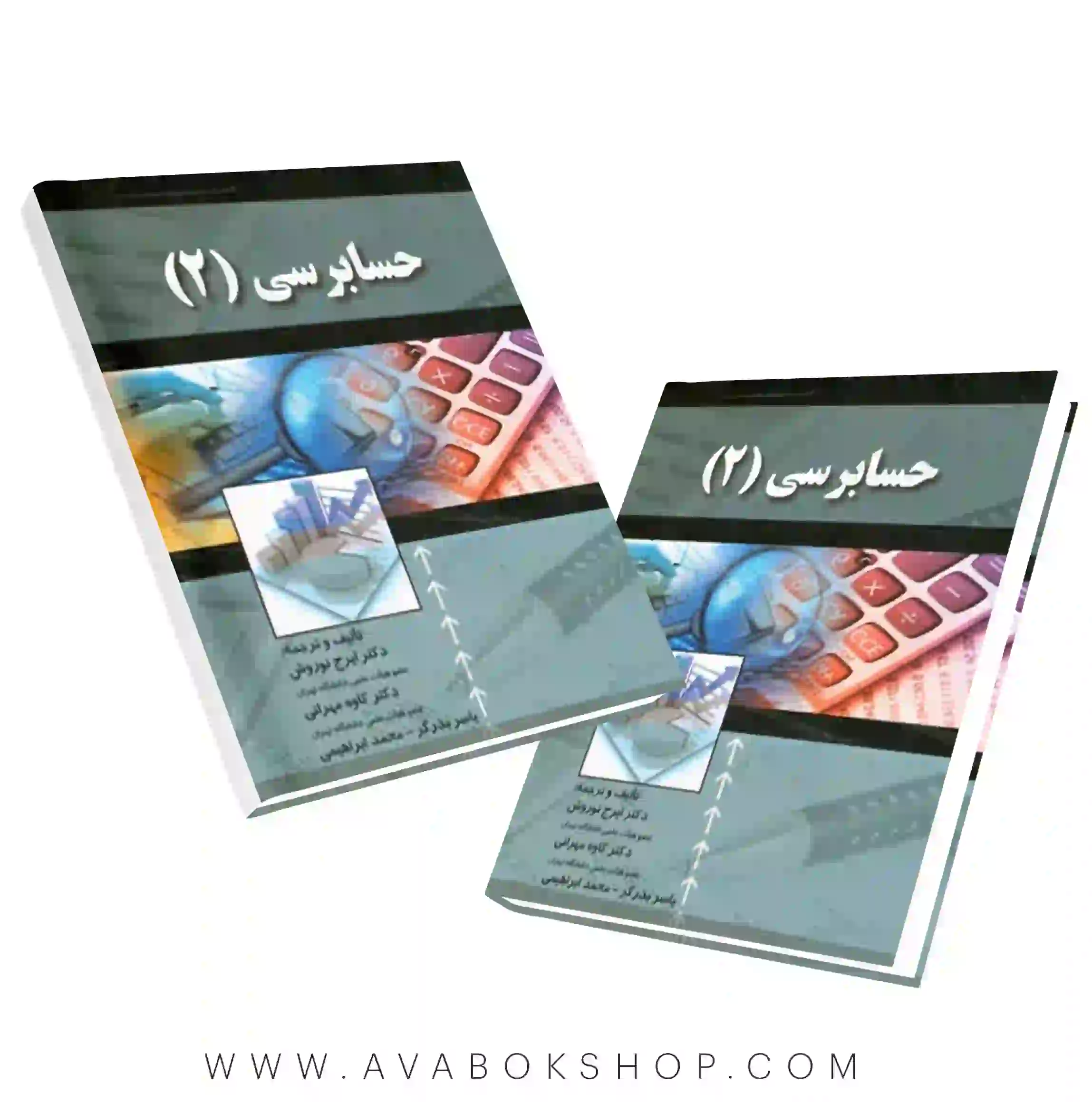 کتاب حسابرسی ۲ ایرج نوروش انتشارات صفار