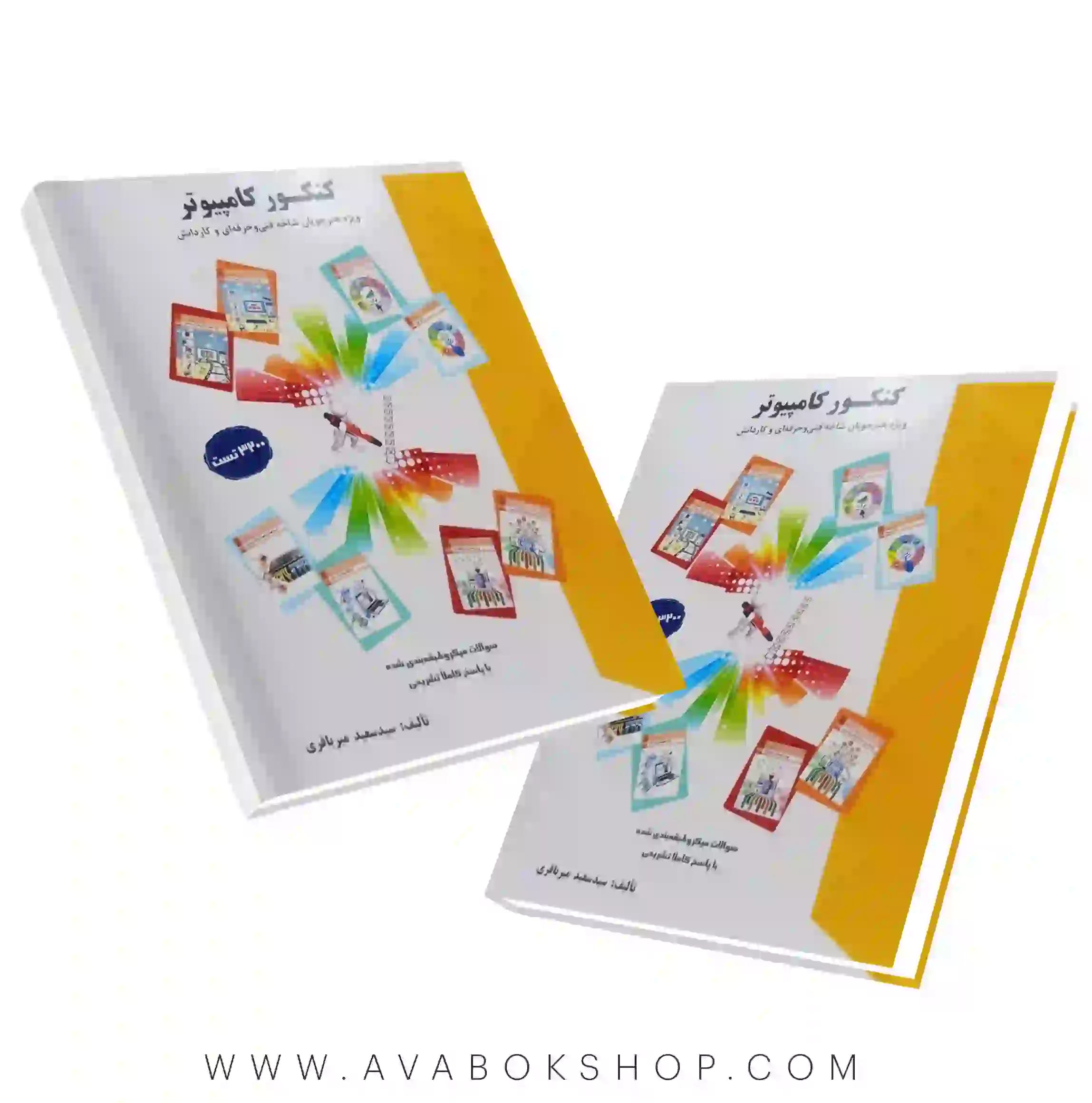 کتاب کنکور کامپیوتر سعید میرباقری انتشارات ساکو