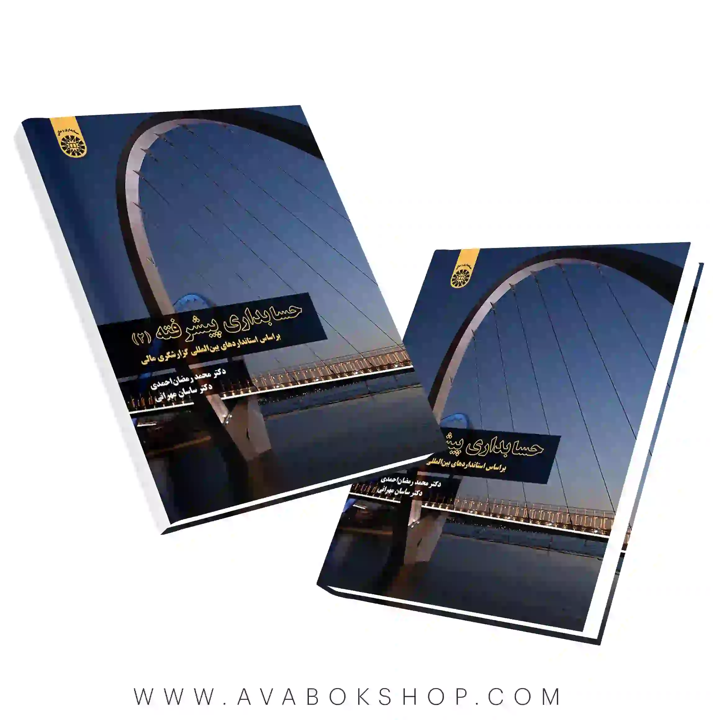 کتاب حسابداری پیشرفته ۲ غلامحسین اسدی انتشارات سمت