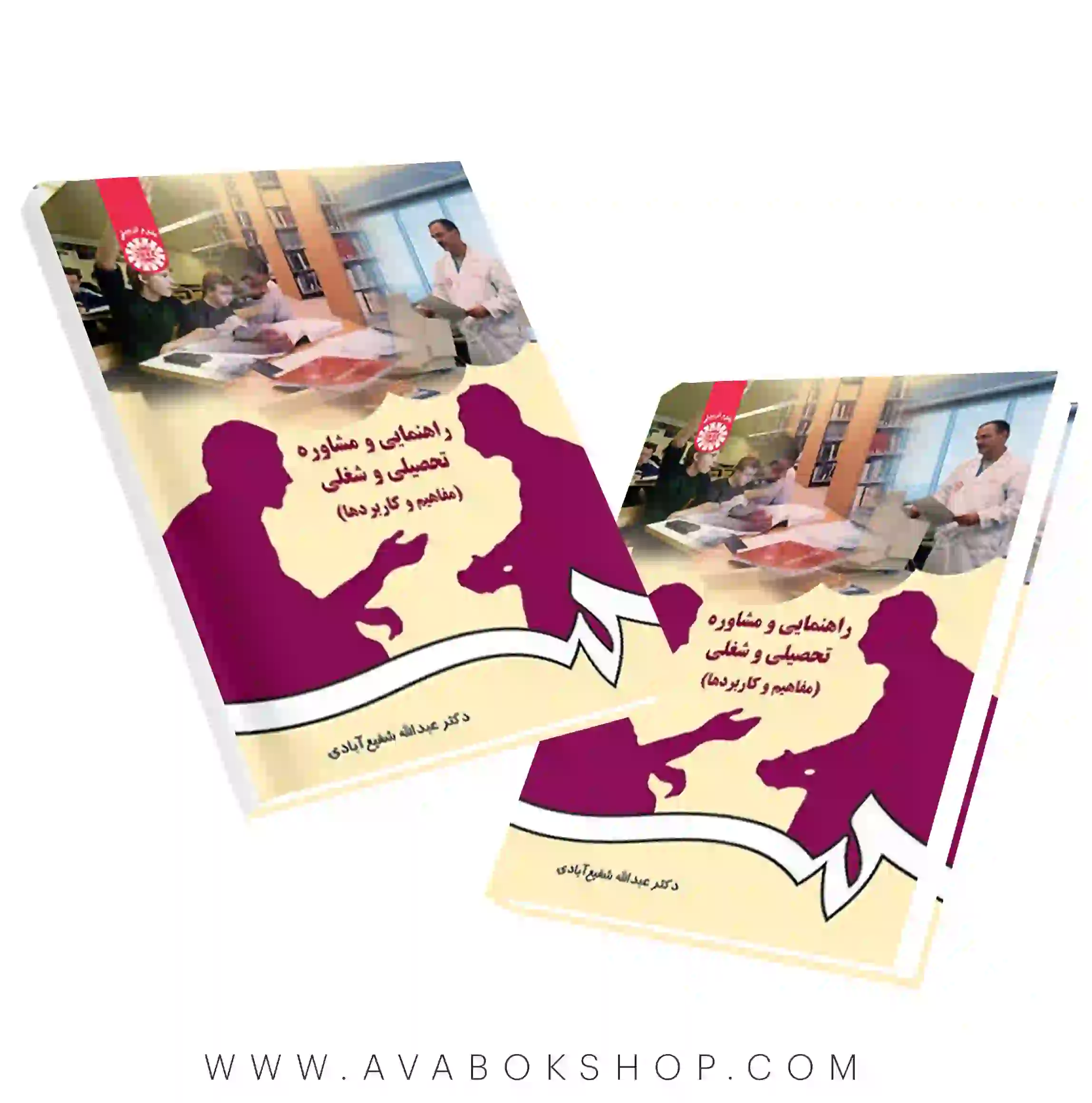 کتاب راهنمایی و مشاوره تحصیلی و شغلی (مفاهیم و کاربردها) شفیع آبادی انتشارات سمت