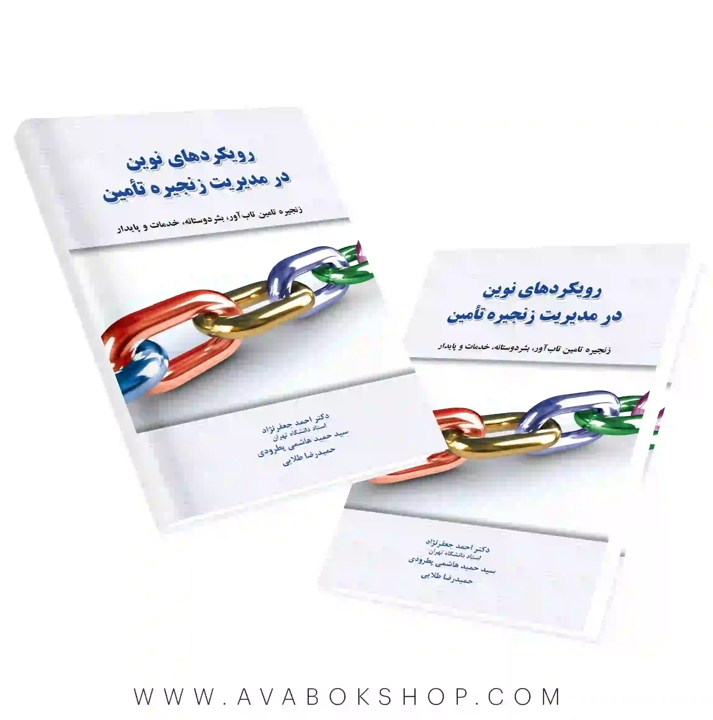 کتاب رویکرد های نوین در مدیریت زنجیره تامین احمد جعفرنژاد نگاه دانش