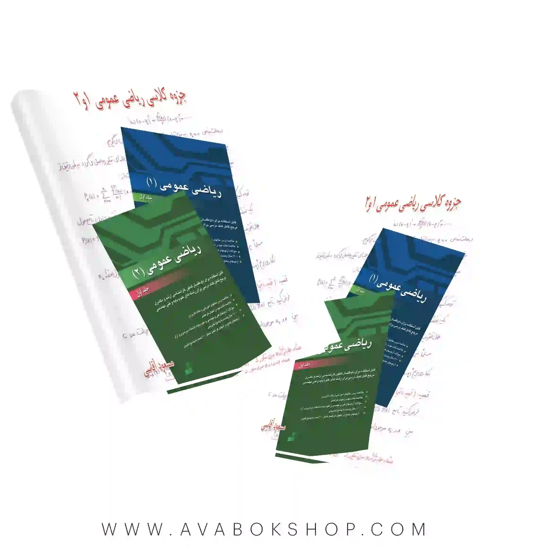 جزوه کلاسی ریاضی عمومی 1و2 مسعود آقاسی نگاه دانش