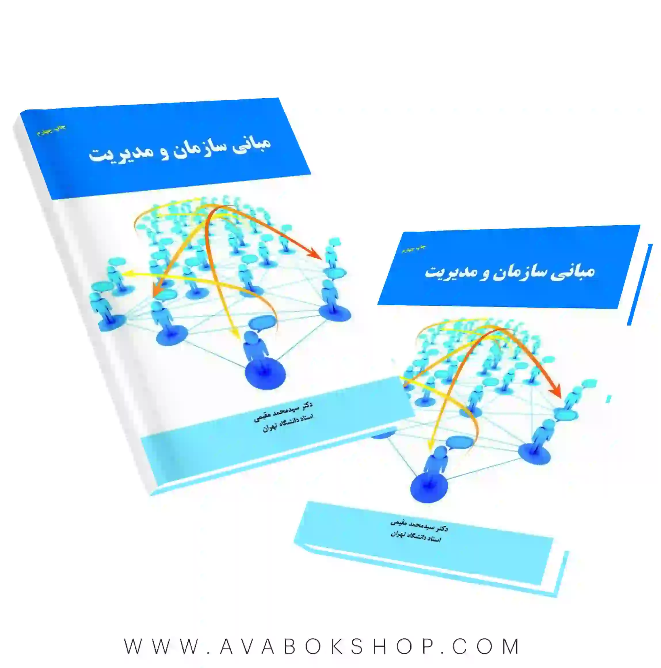 کتاب مبانی سازمان و مدیریت مقیمی نگاه دانش