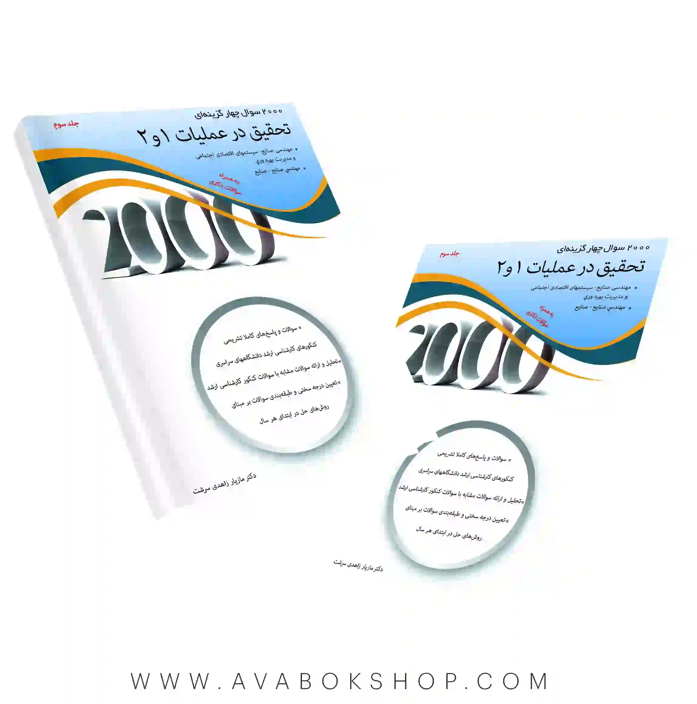 کتاب ۲۰۰۰ سوال چهارگزینه ای تحقیق در عملیات ۱و۲ جلد سوم نگاه دانش