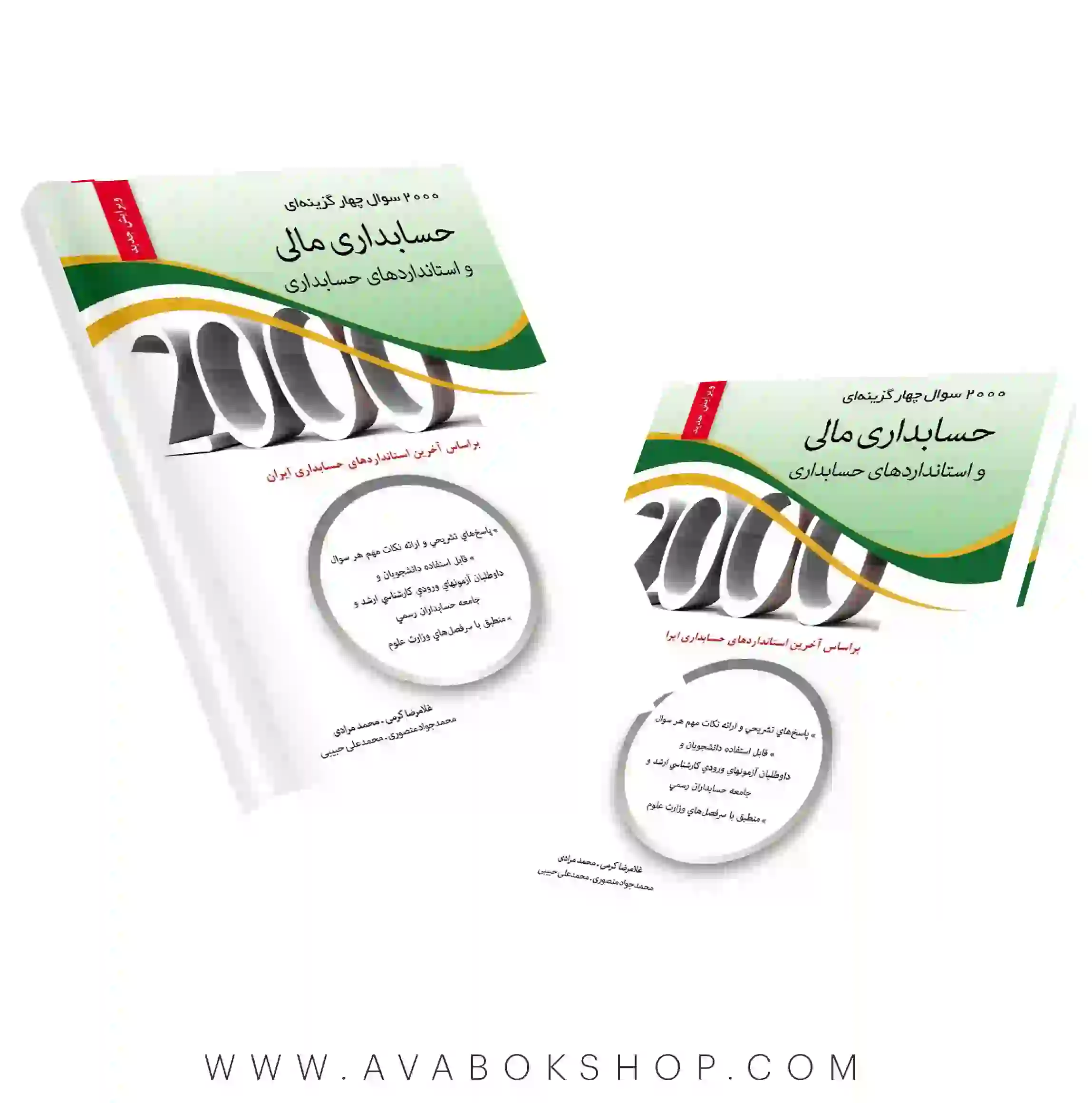 کتاب ۲۰۰۰ سوال چهارگزینه ای حسابداری مالی و استانداردهای حسابداری نگاه دانش