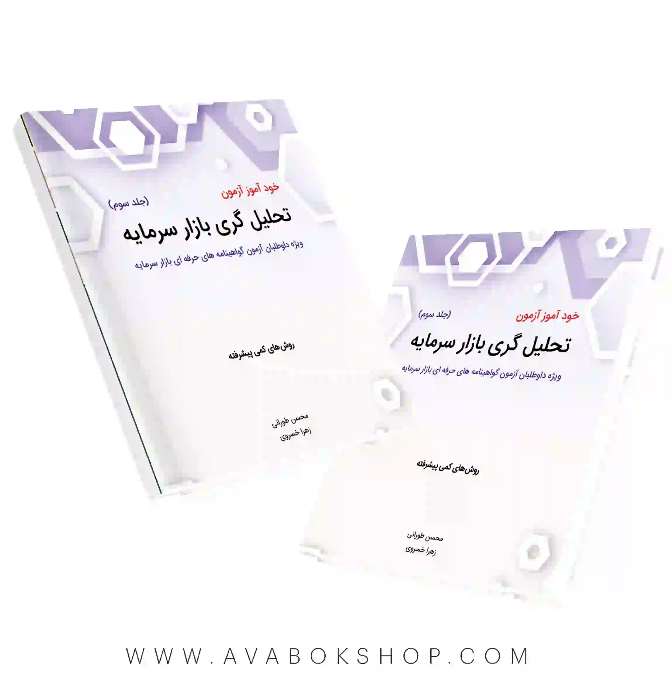 کتاب خودآموز آزمون تحلیل گری بازار سرمایه جلد سوم (روش های کمی پیشرفته) نگاه دانش