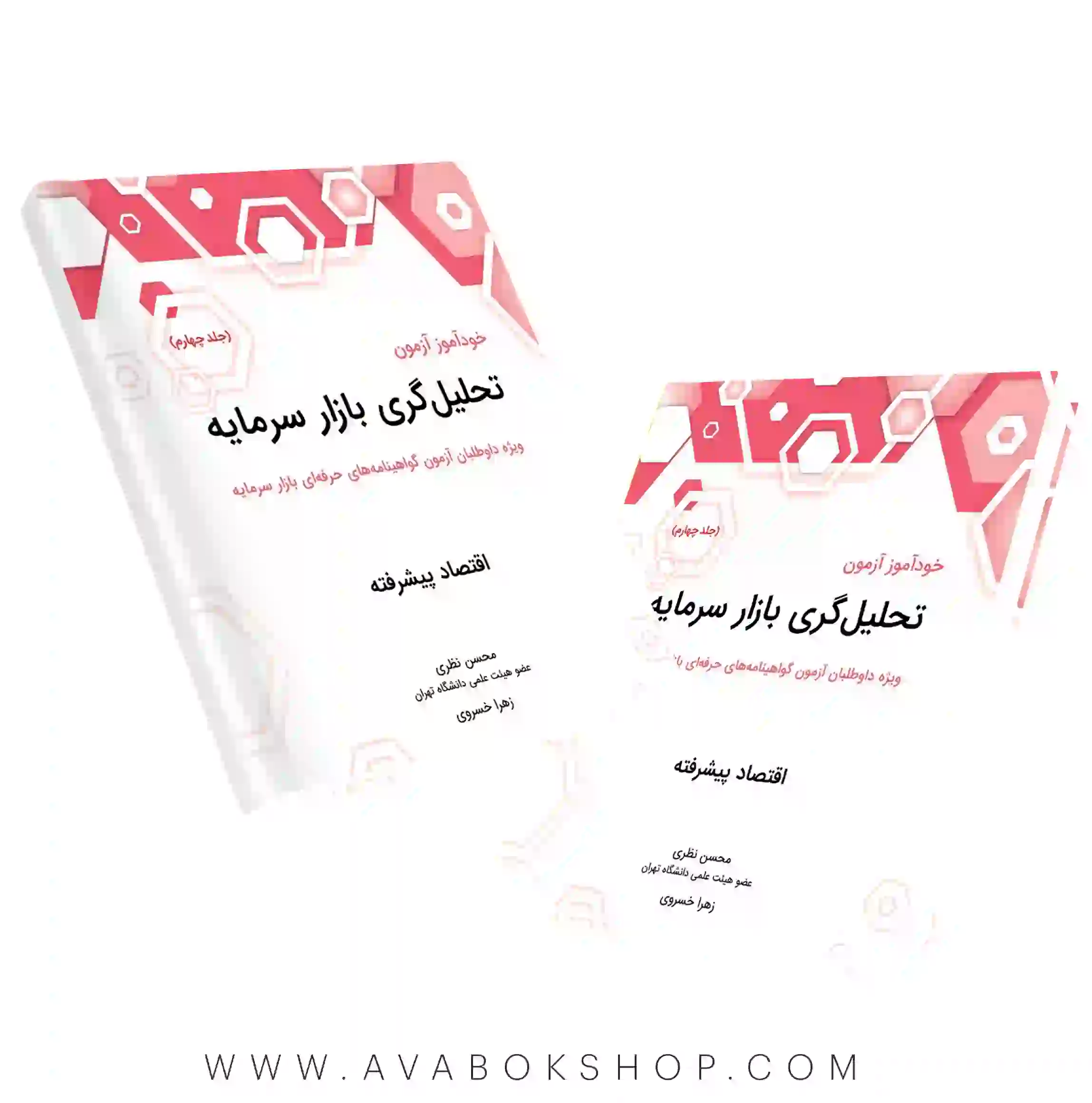 کتاب خودآموز آزمون تحلیل گری بازار سرمایه جلد چهارم (اقتصاد پیشرفته) نگاه دانش