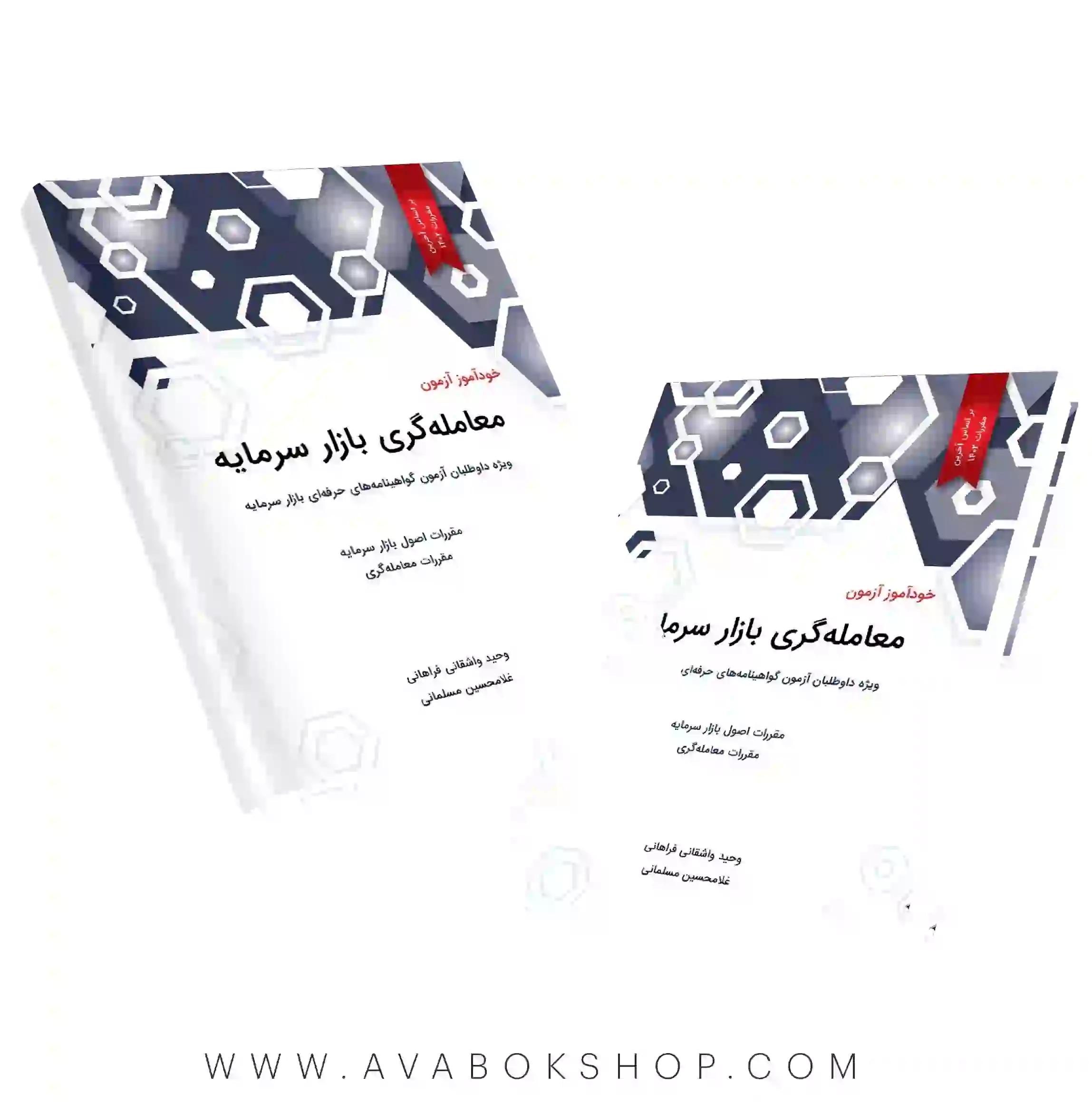 کتاب خودآموز آزمون معامله گری بازار سرمایه نگاه دانش