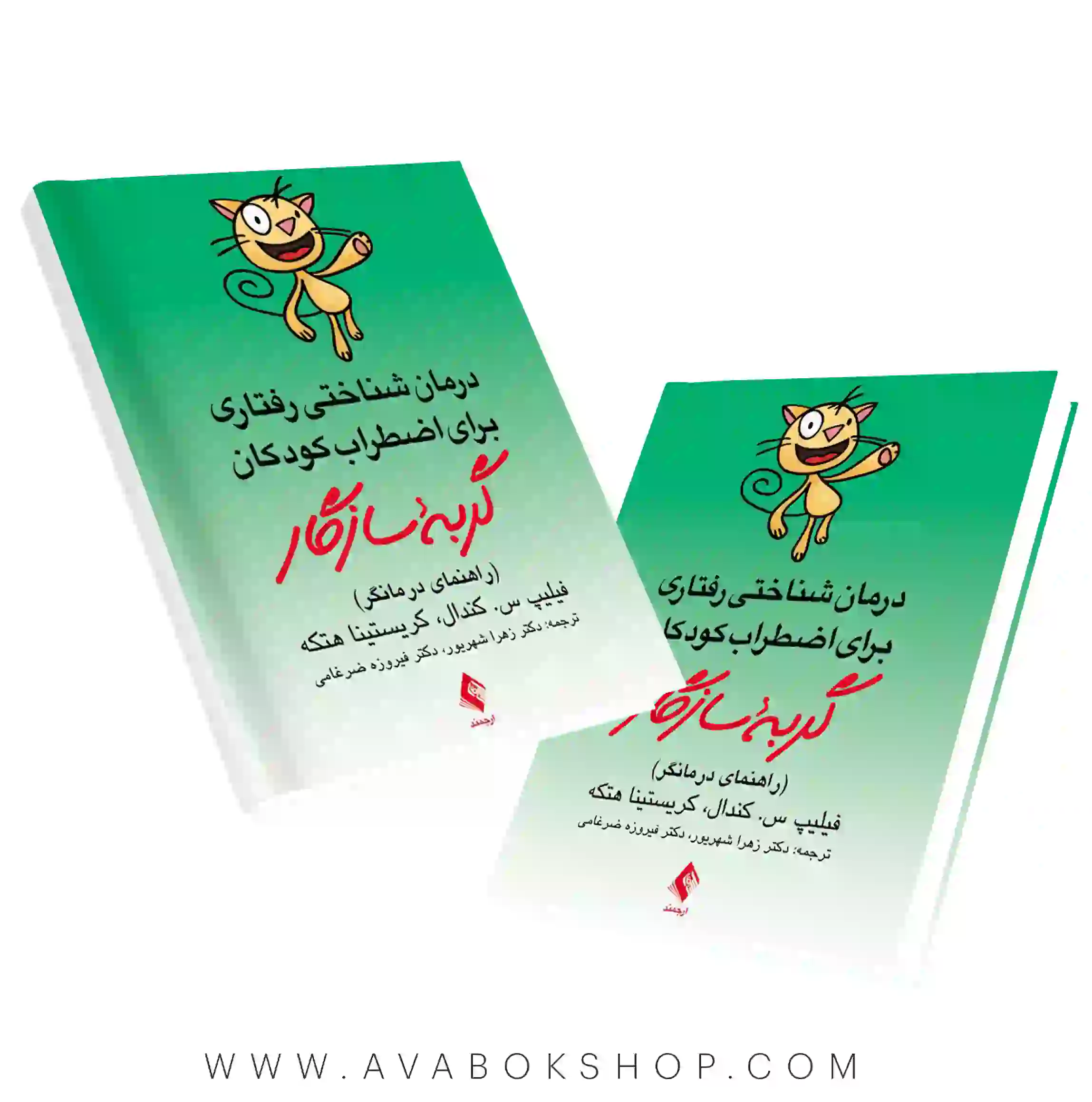 کتاب درمان شناختی رفتاری برای اضطراب کودکان گربه سازگار درمانگر انتشارات ارجمند