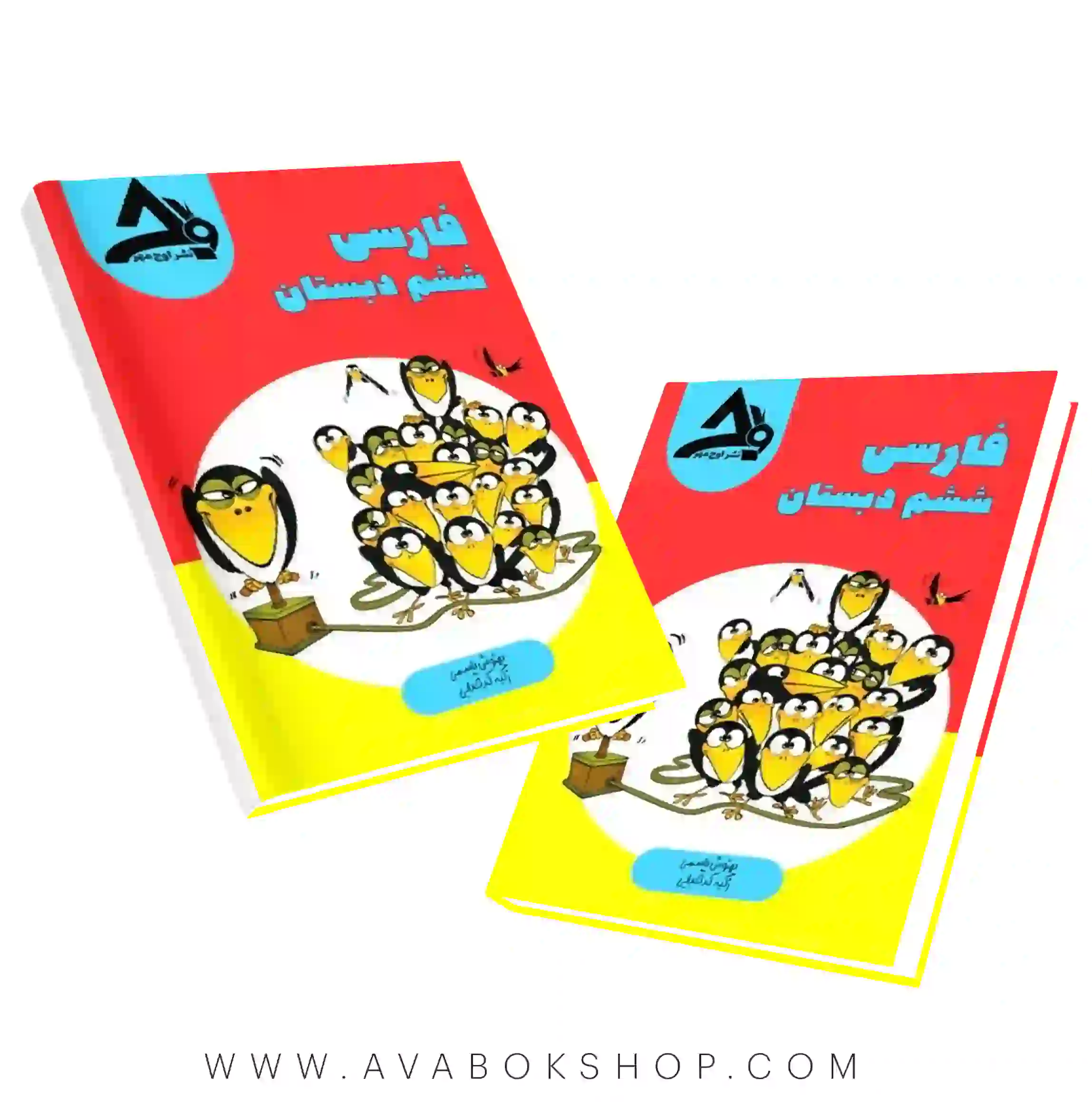 کتاب کار فارسی ششم دبستان اوج مهر