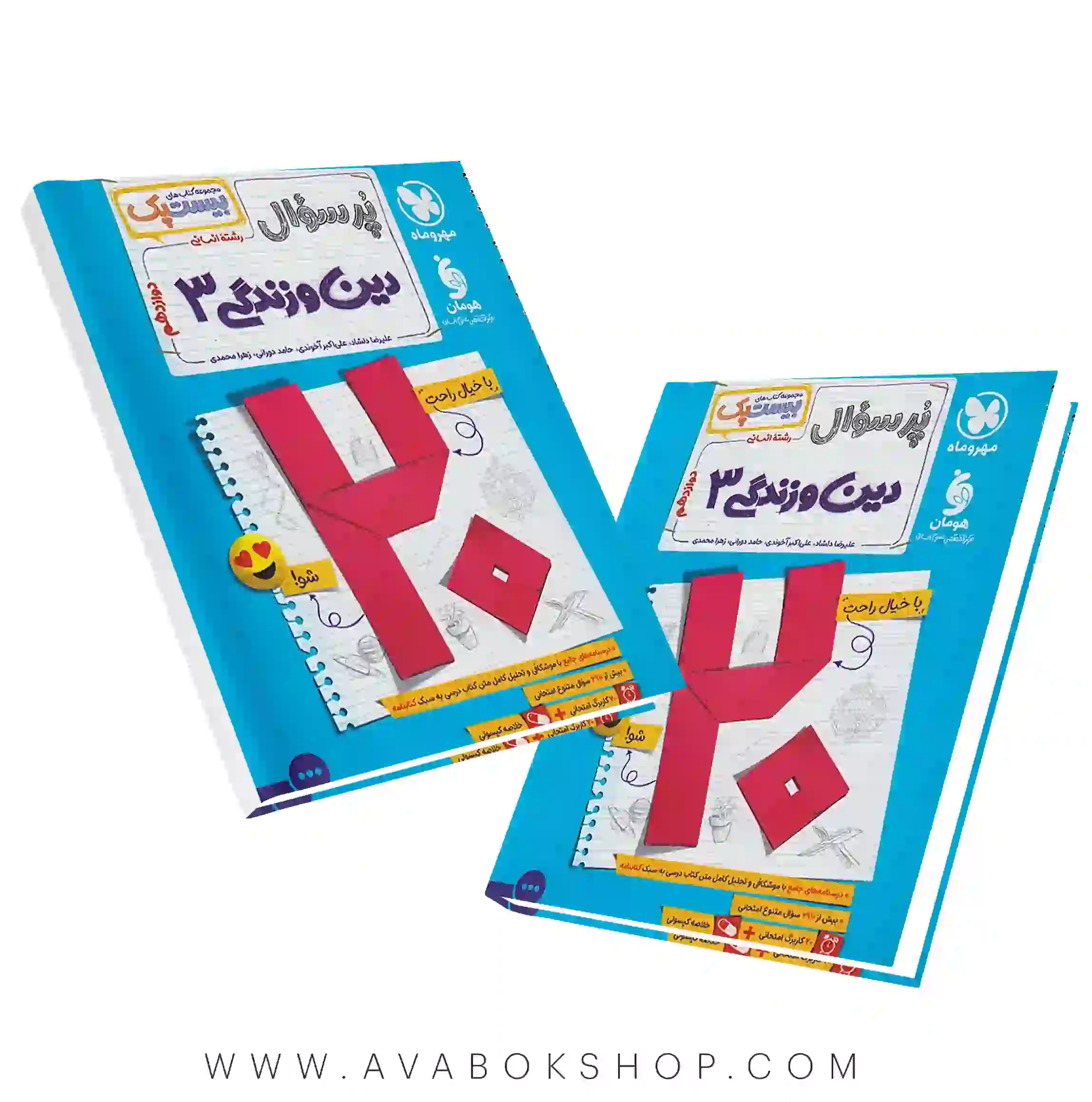 کتاب بیست پک پرسوال دین و زندگی دوازدهم انسانی مهروماه