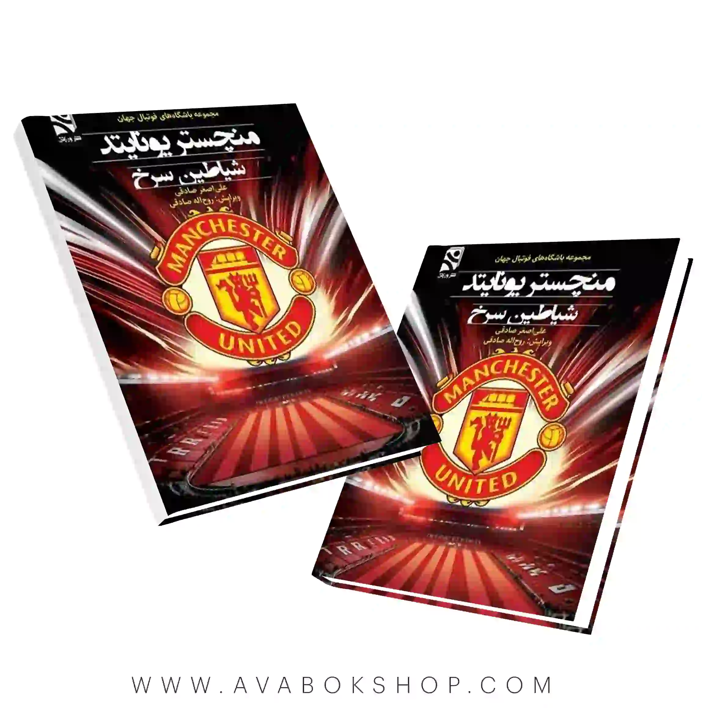 کتاب منچستر یونایتد شیاطین سرخ علی اصغر صادقی انتشارات بامداد کتاب