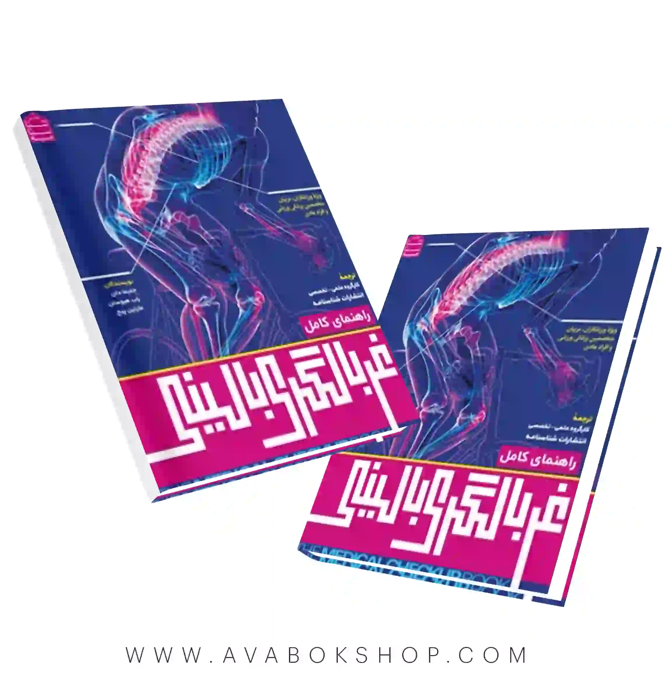 راهنمای کامل غربالگری بالینی انتشارات شناسنامه