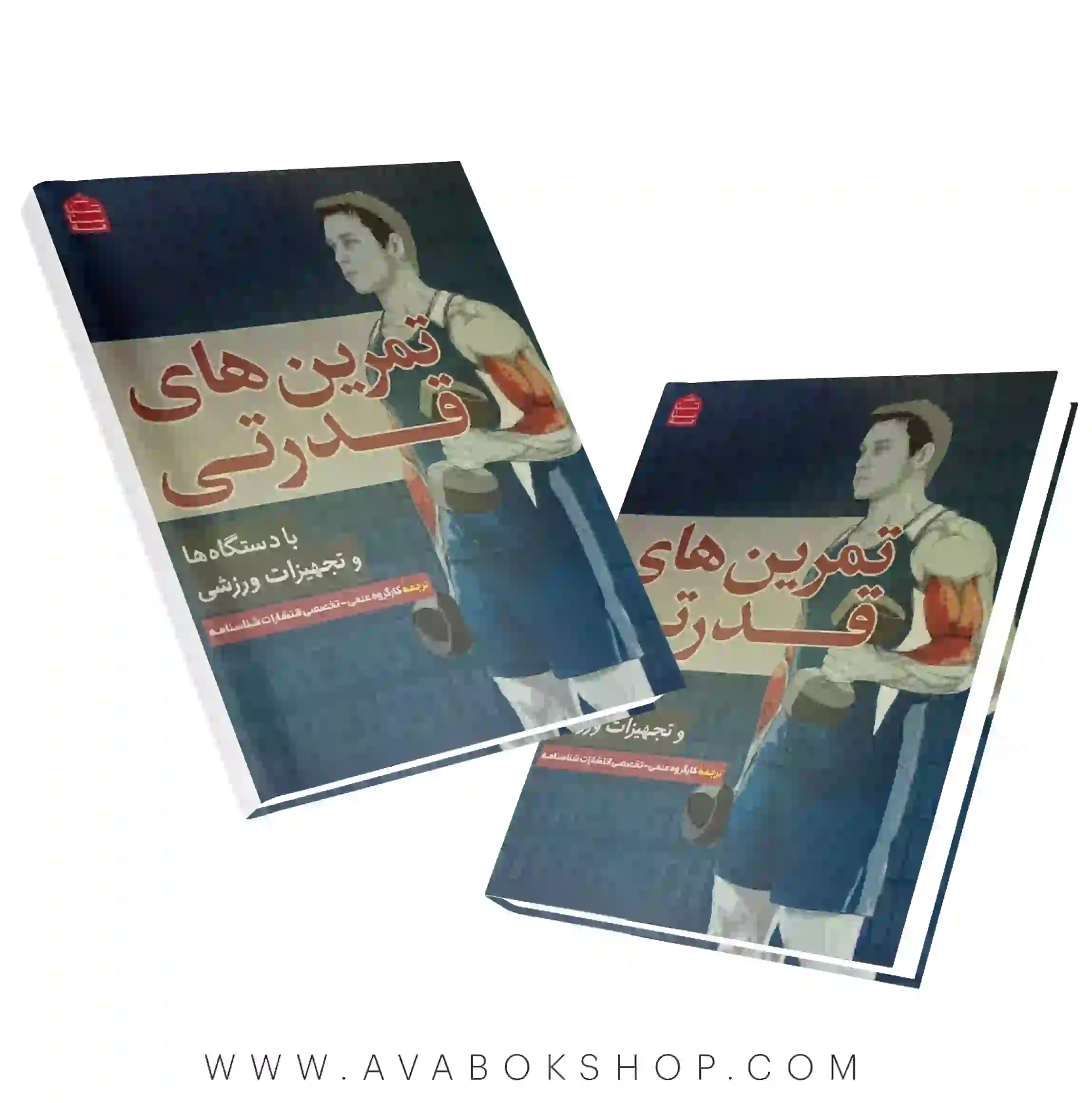 کتاب تمرین های قدرتی با دستگاه ها و تجهیزات ورزشی انتشارات شناسنامه