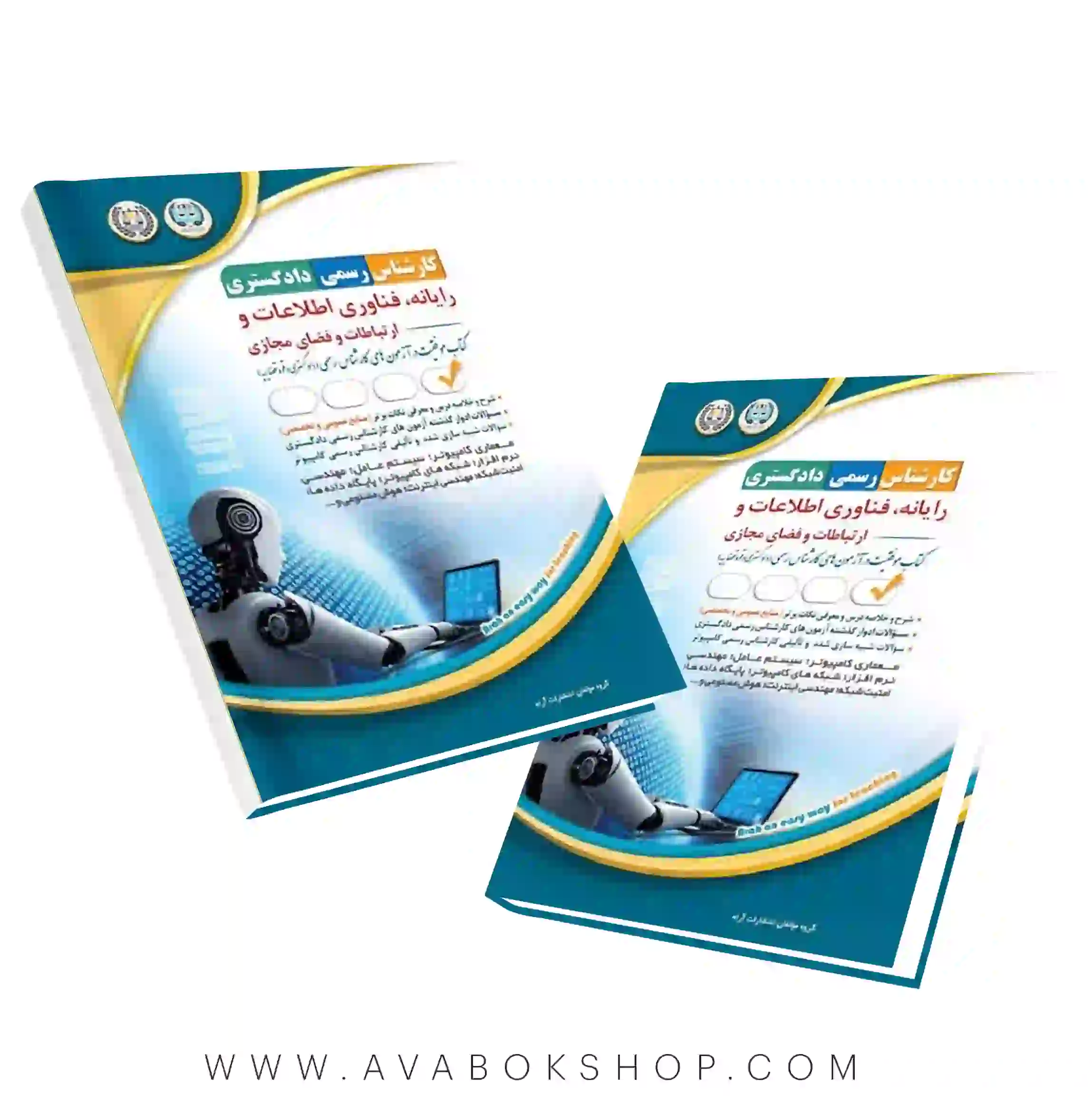 کتاب کارشناس رسمی دادگستری رایانه،فناوری اطلاعات و ارتباطات و فضای مجازی آراه