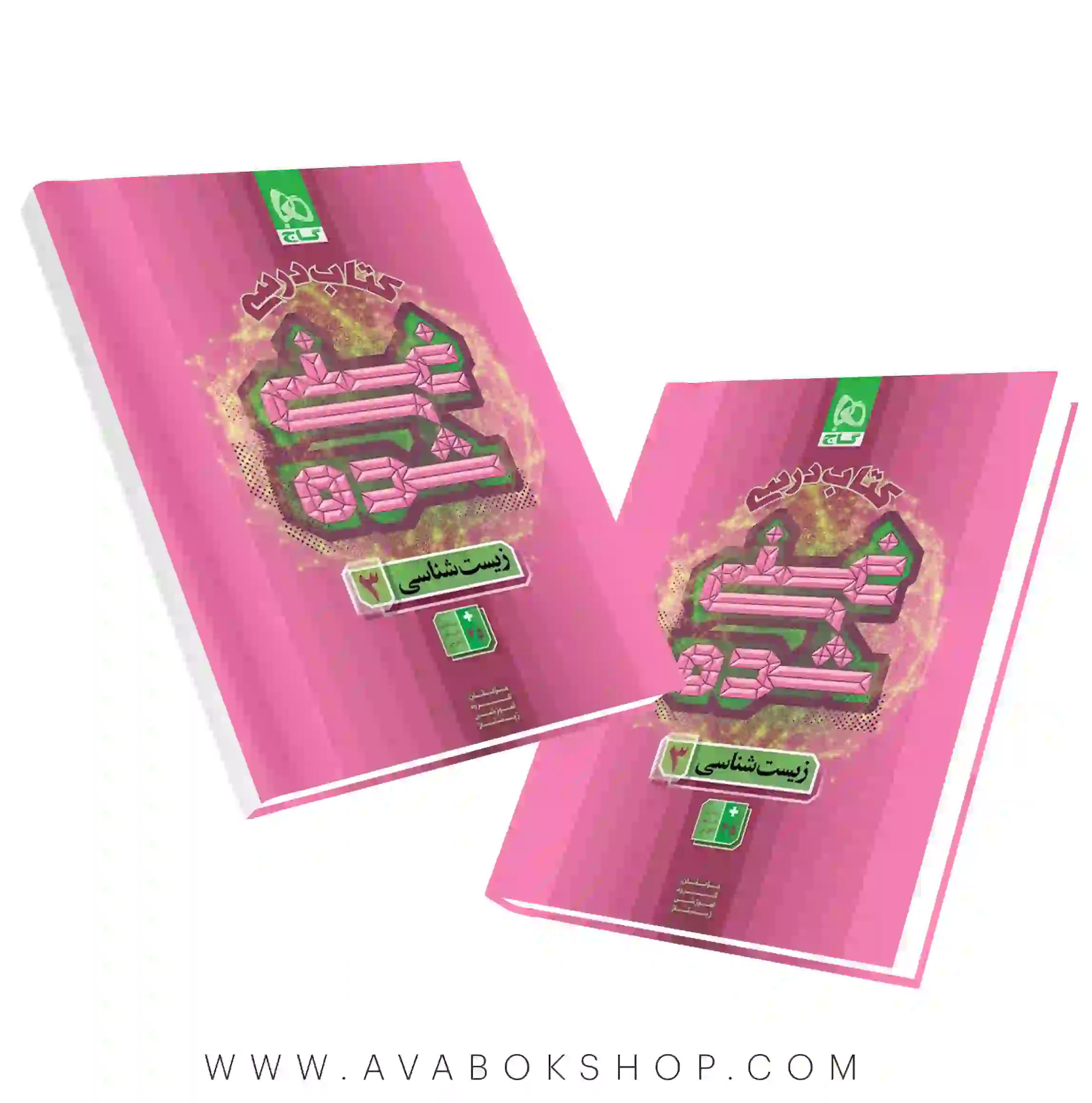 کتاب درسی غنی شده زیست دوازدهم گاج جلد اول