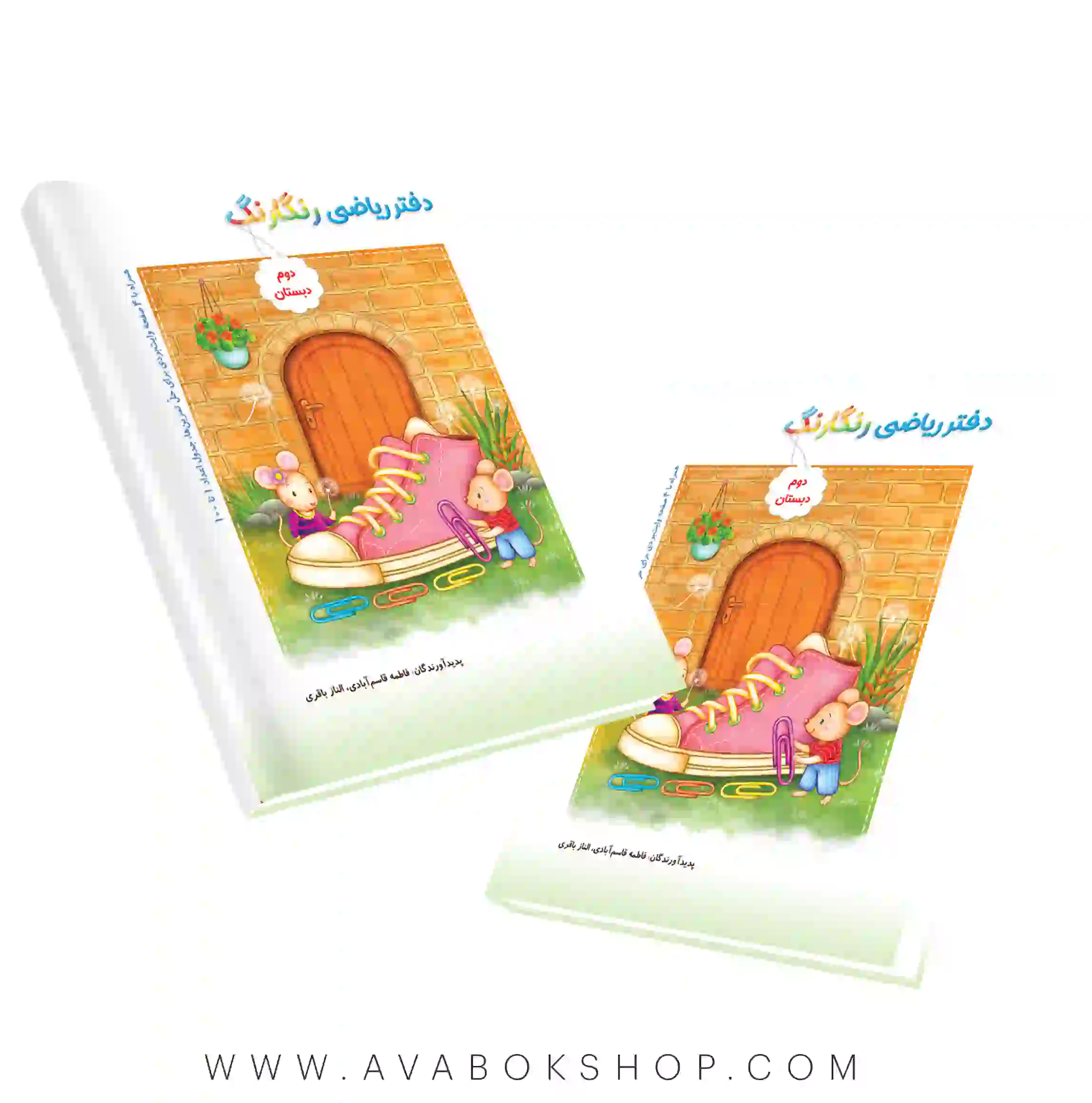 دفتر ریاضی رنگارنگ دوم دبستان حسامی