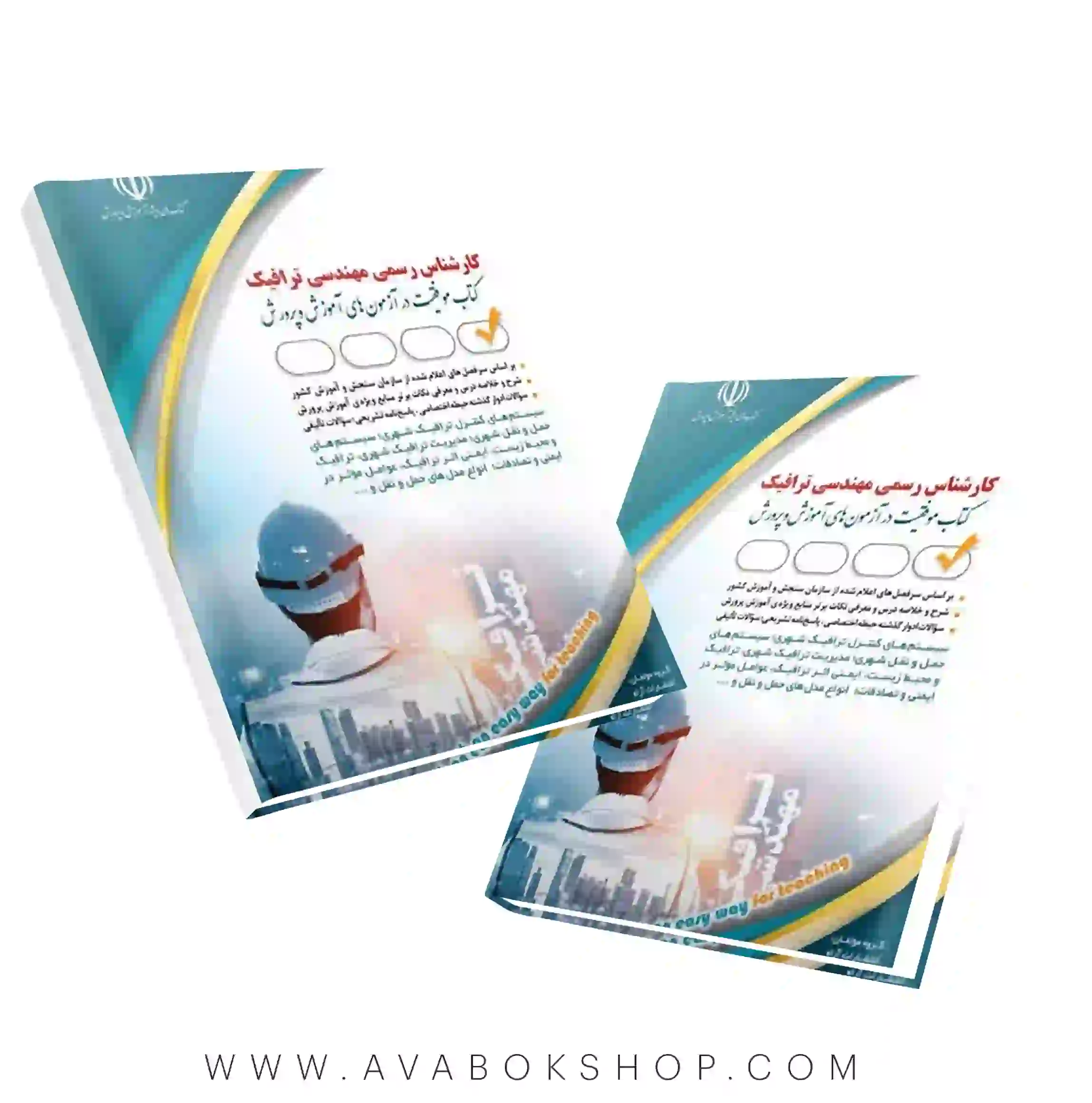کتاب کارشناس رسمی مهندسی ترافیک آراه