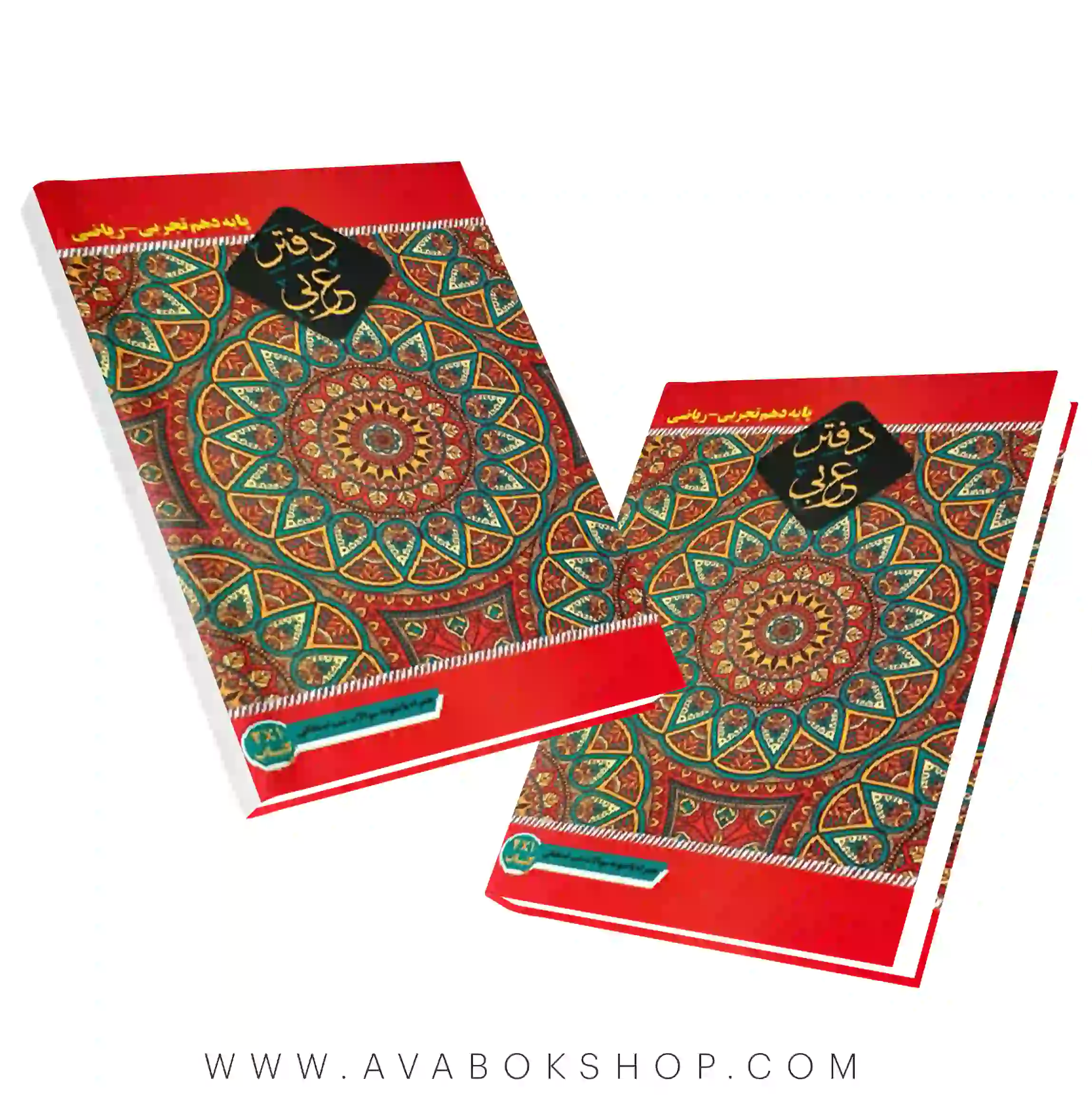 دفتر عربی دهم سراینده