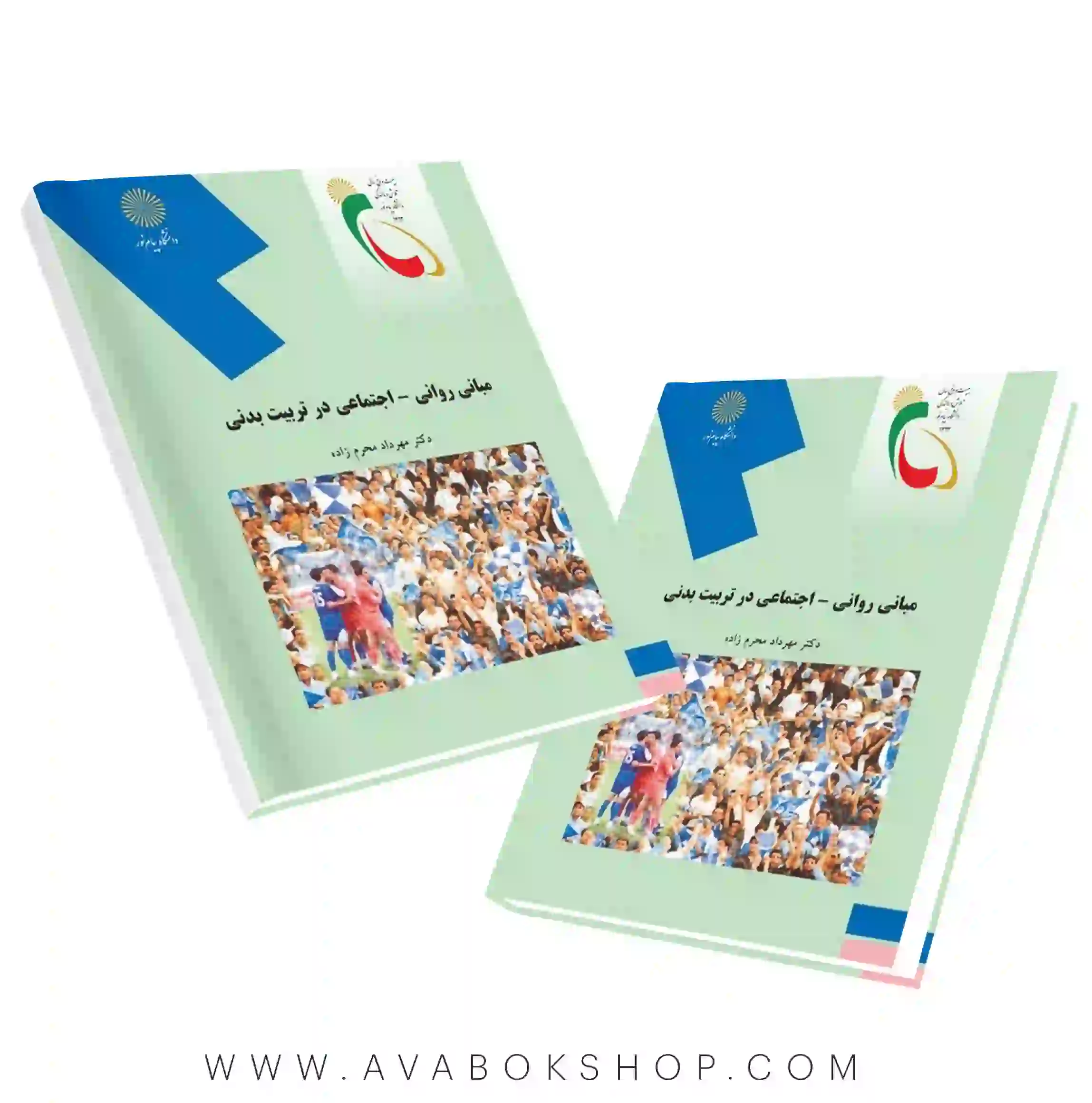 کتاب مبانی روانی اجتماعی در تربیت بدنی مهرداد محرم زاده انتشارات پیام نور