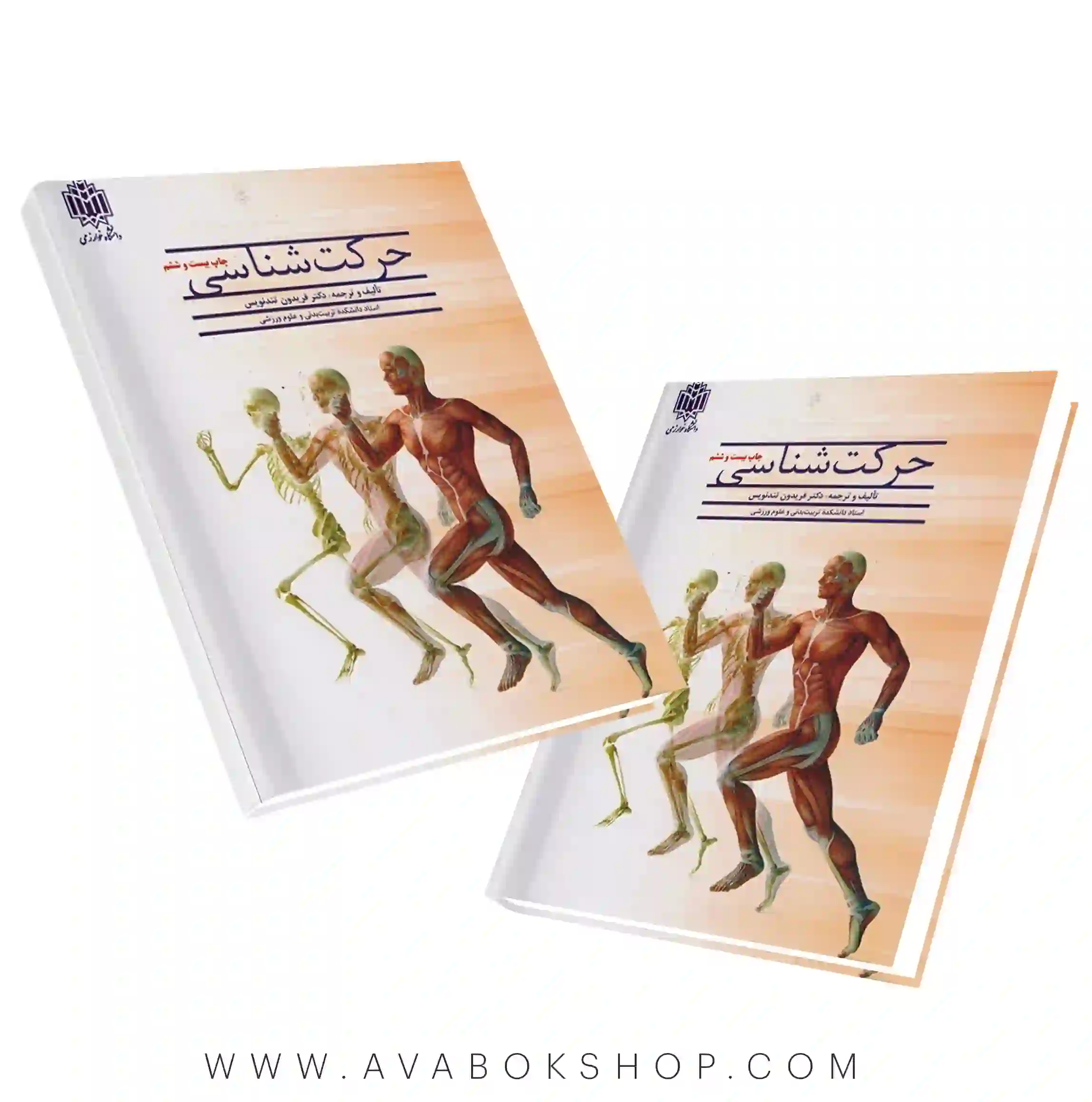 کتاب حرکت شناسی فریدون تندنویس انتشارات دانشگاه خوارزمی