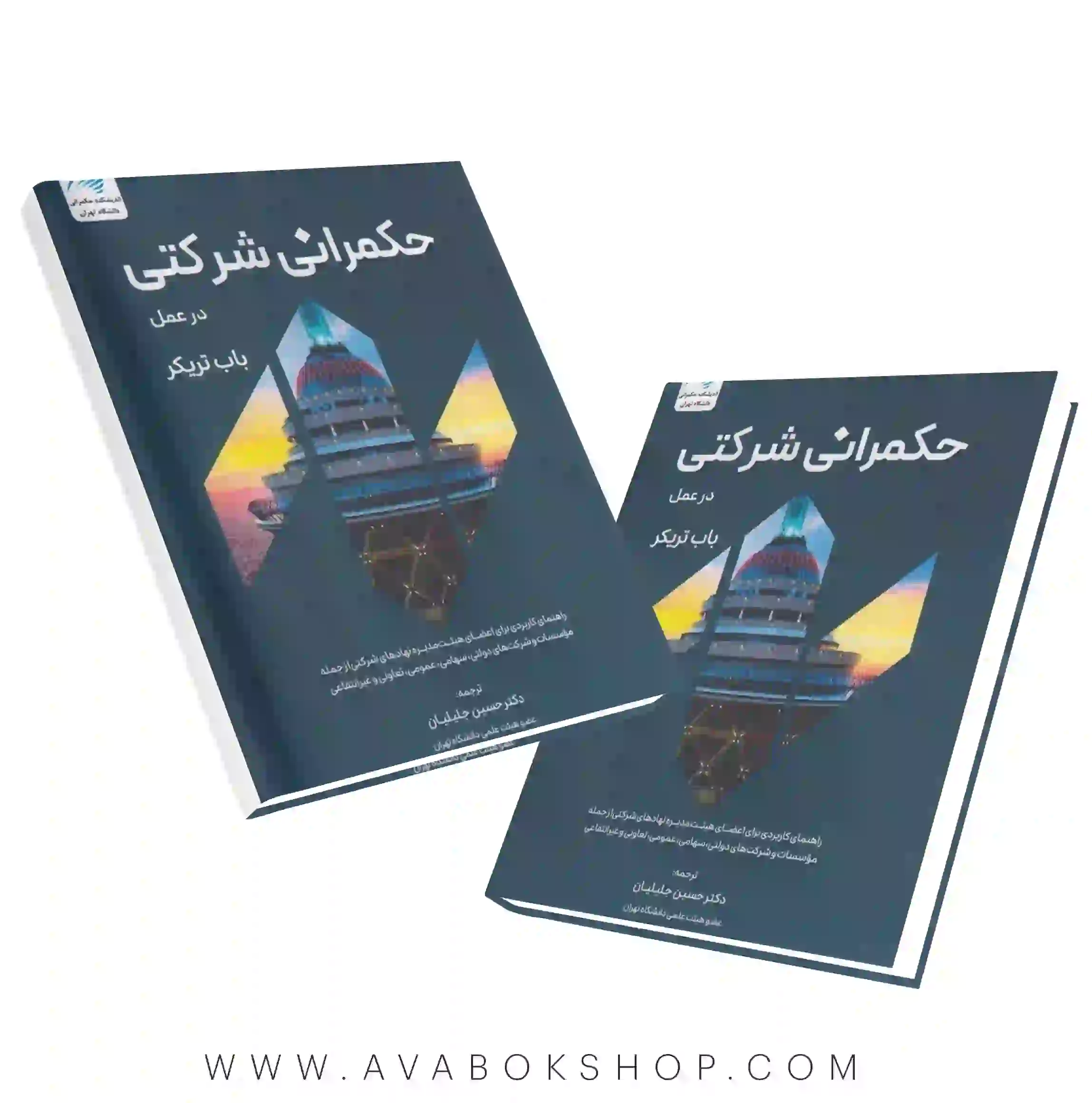 کتاب حکمرانی شرکتی در عمل باب تریکر نگاه دانش