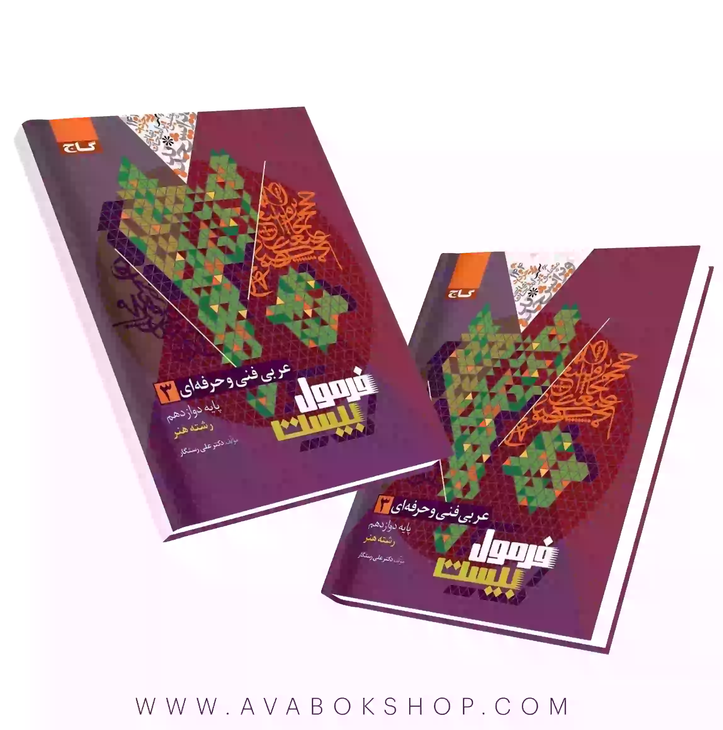 کتاب عربی دوازدهم فنی و حرفه ای فرمول بیست گاج در بانک کتاب آوا