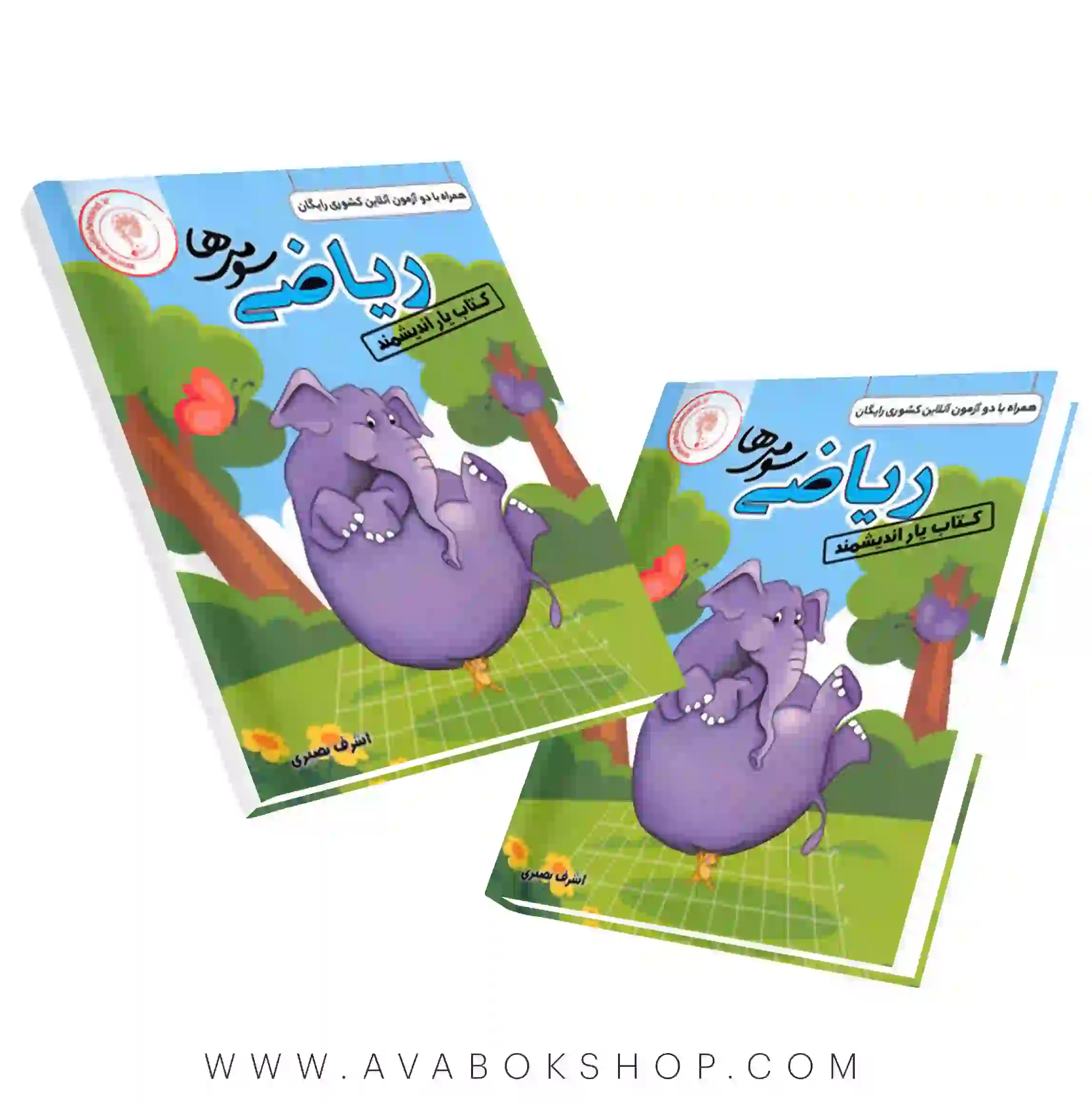 کتاب یار ریاضی سوم دبستان اندیشمند