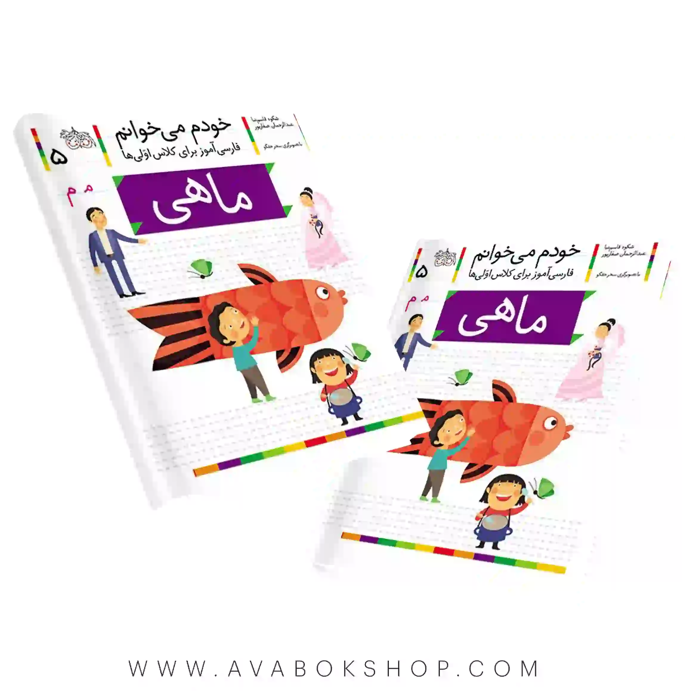 خودم می خوانم 5 (ماهی) کلاس اولی ها نشر افق