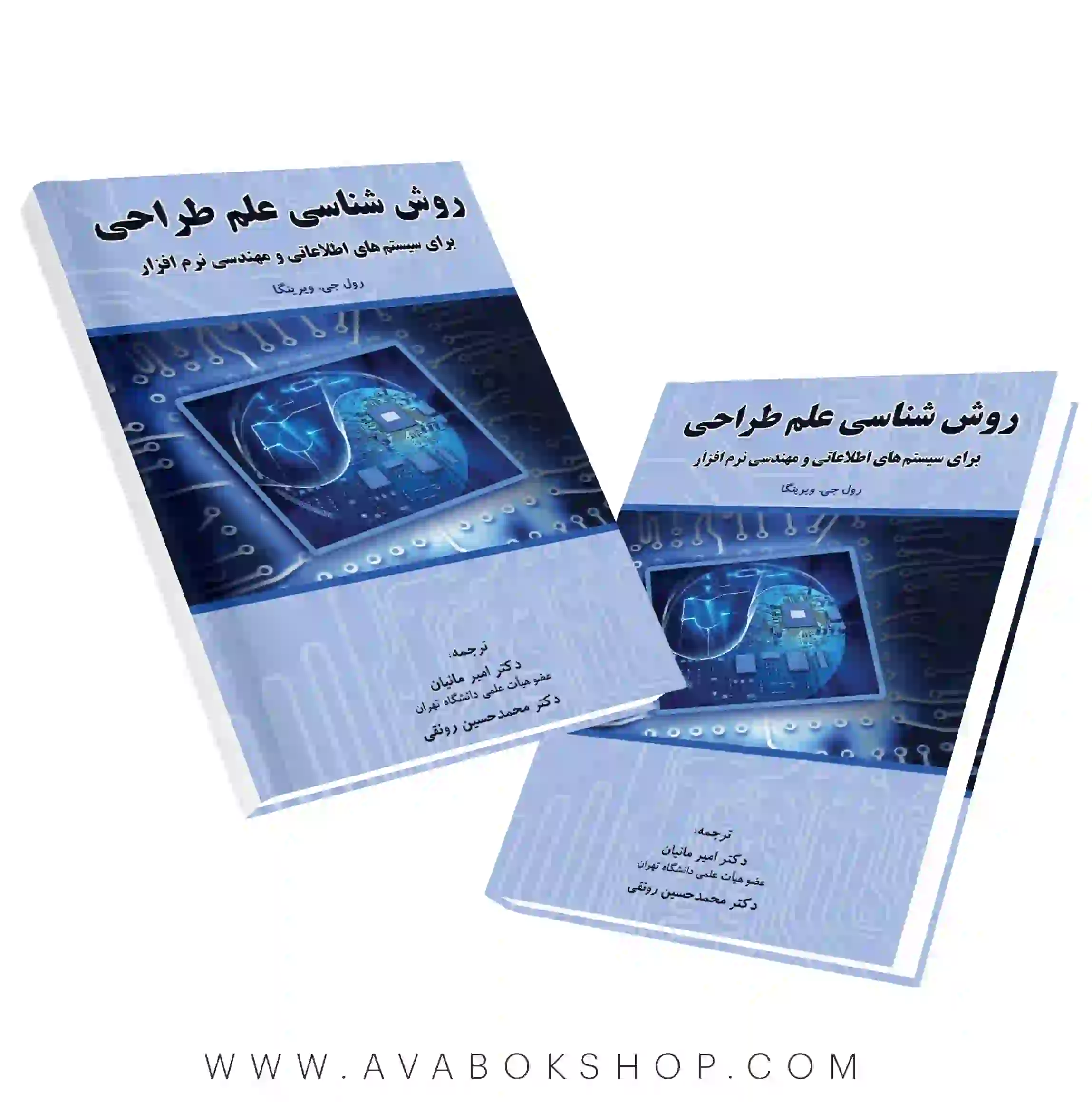 کتاب روش شناسی علم طراحی برای سیستم های اطلاعاتی و مهندسی نرم افزار ترجمه امیر مانیان نگاه دانش
