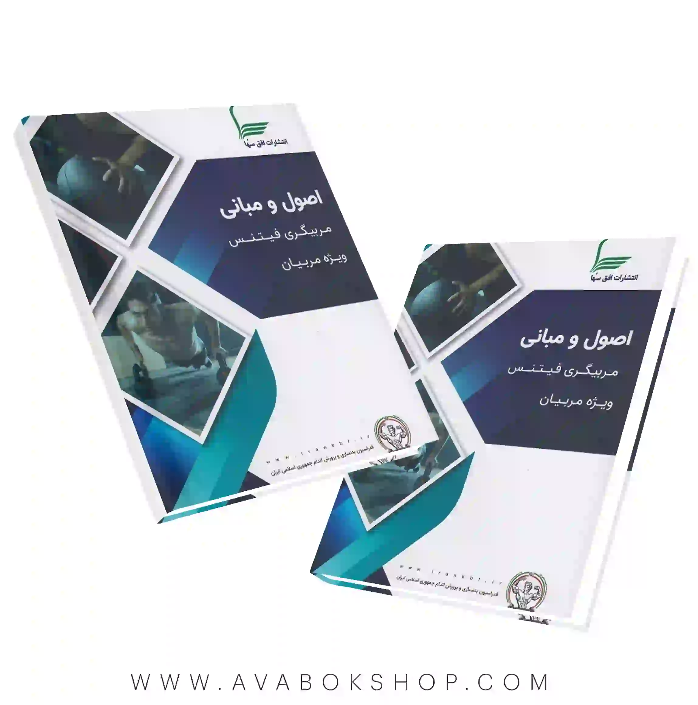 کتاب اصول و مبانی مربیگری فیتنس ویژه مربیان آیت ارجمند انتشارات افق سها