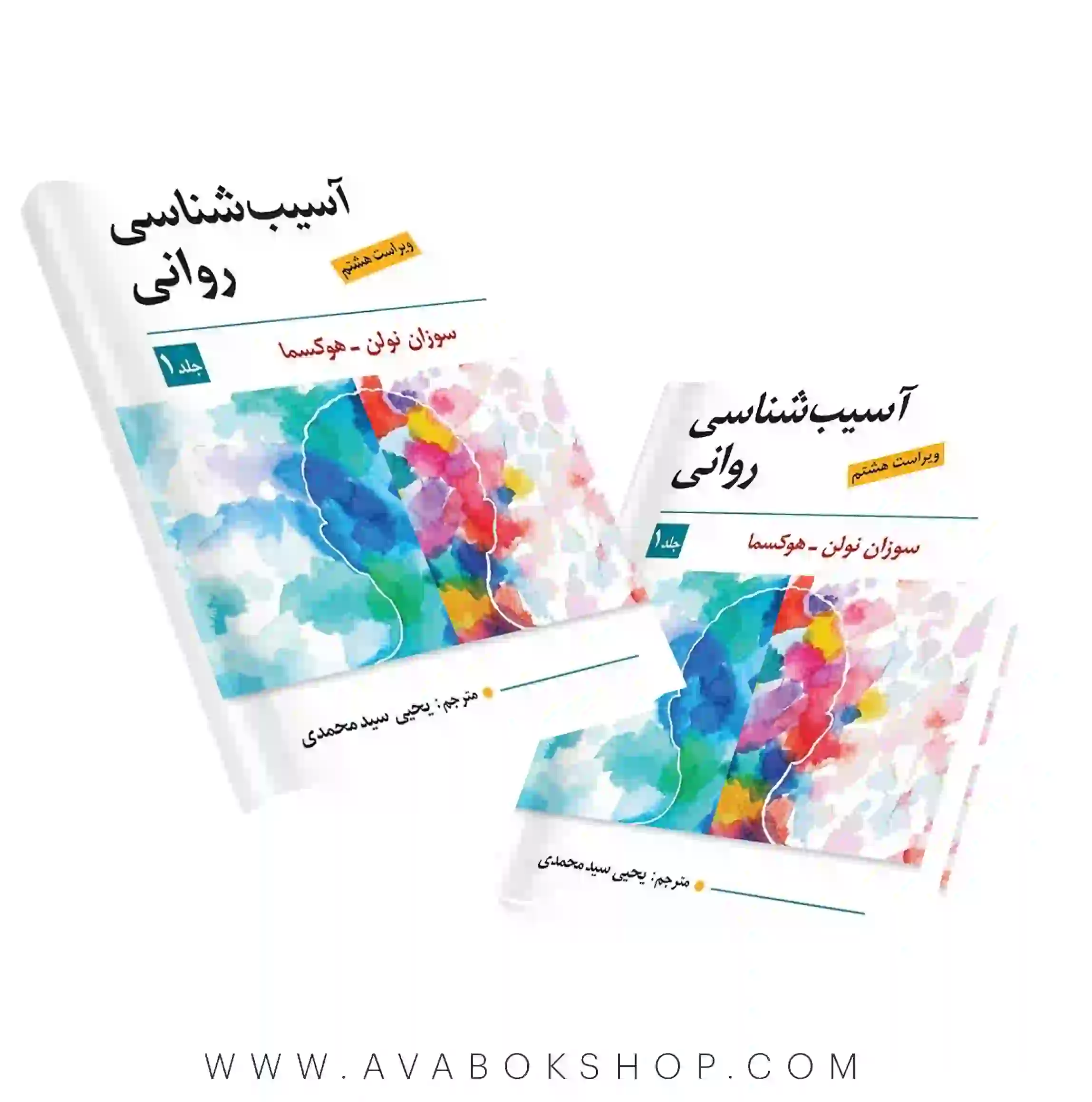 کتاب آسیب شناسی روانی نولن هوکسما جلد اول ترجمه سید محمدی انتشارات ویرایش