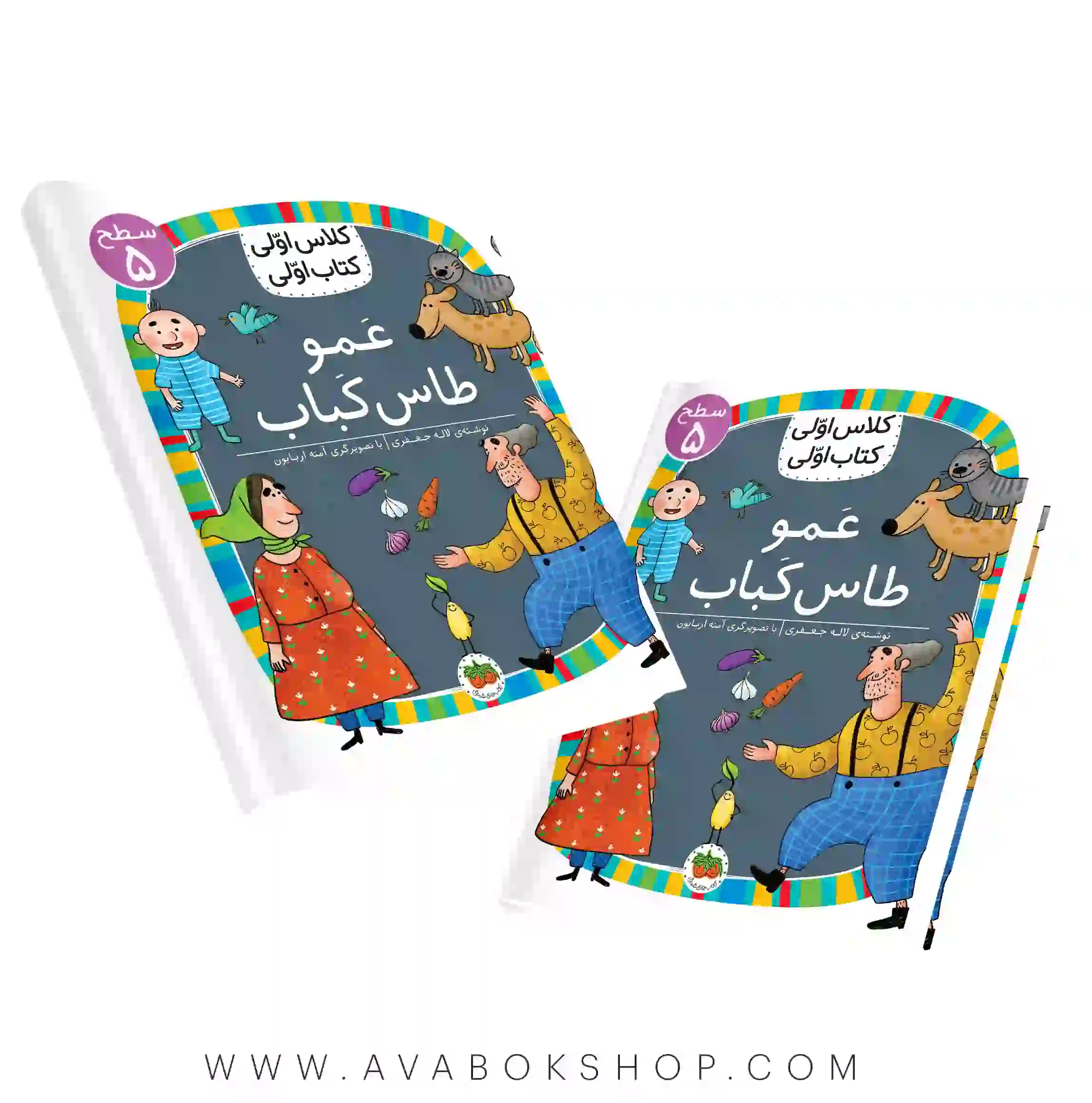 کلاس اولی ،کتاب اولی سطح 5 (عمو طاس کتاب) نشر افق